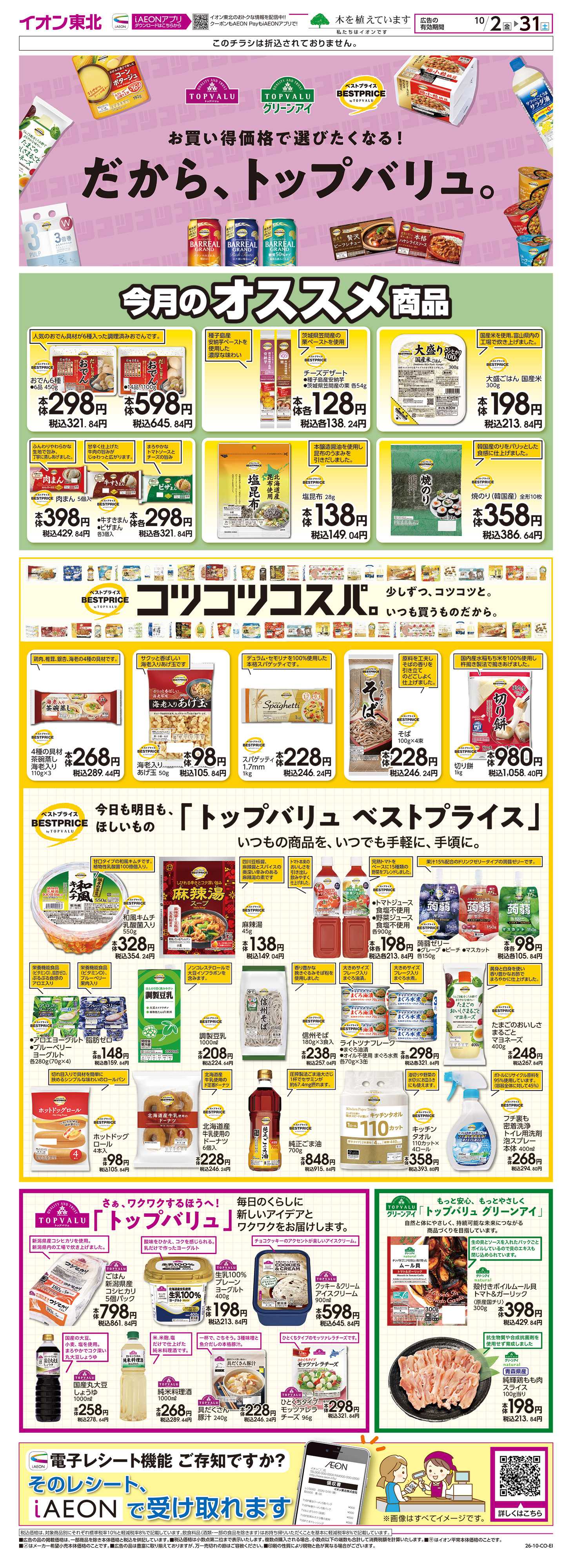 マックスバリュ トップバリュ生活応援