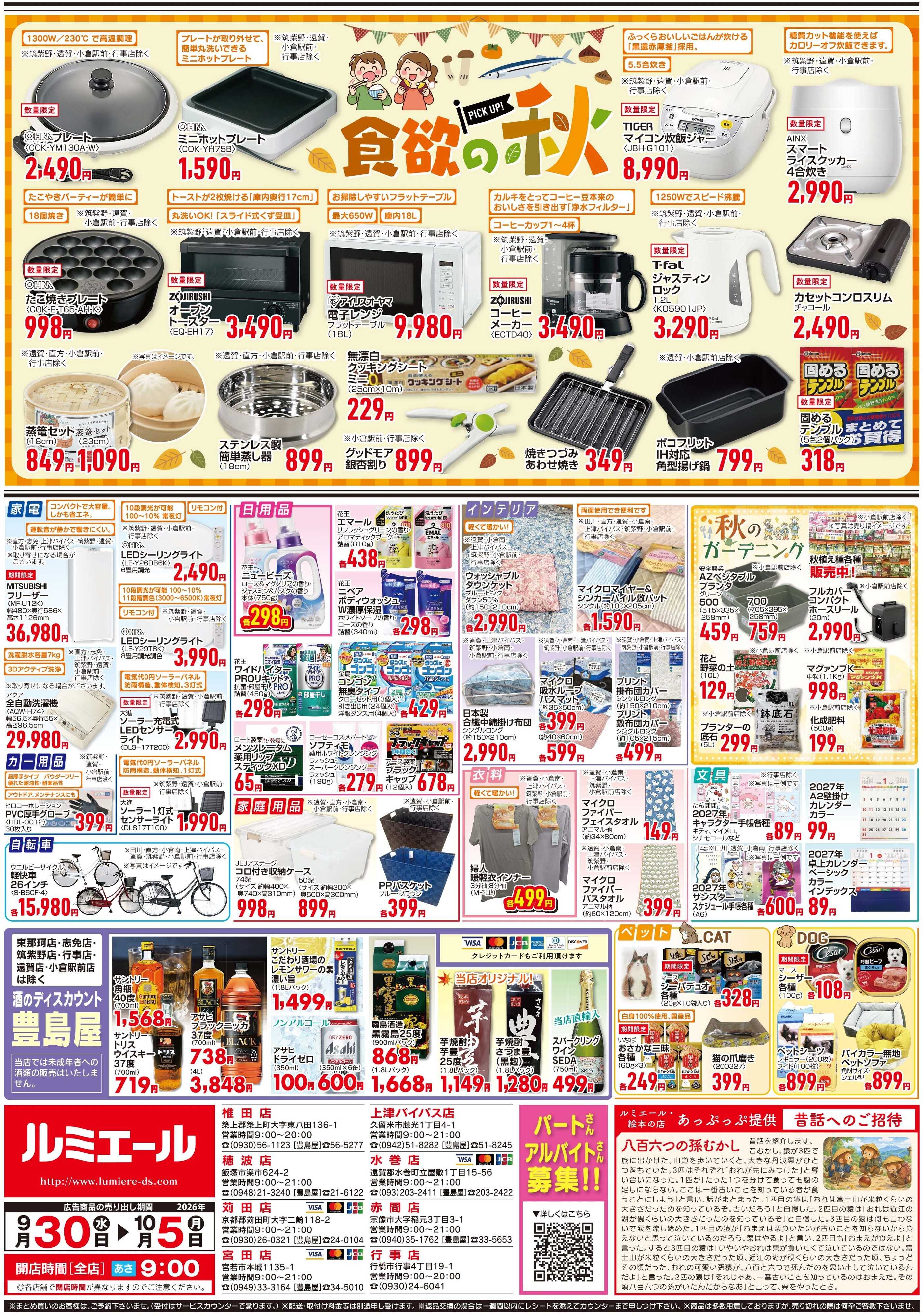 ルミエール ほっと美味しい煮込みの季節（チラシ期間26/9/30-10/5）