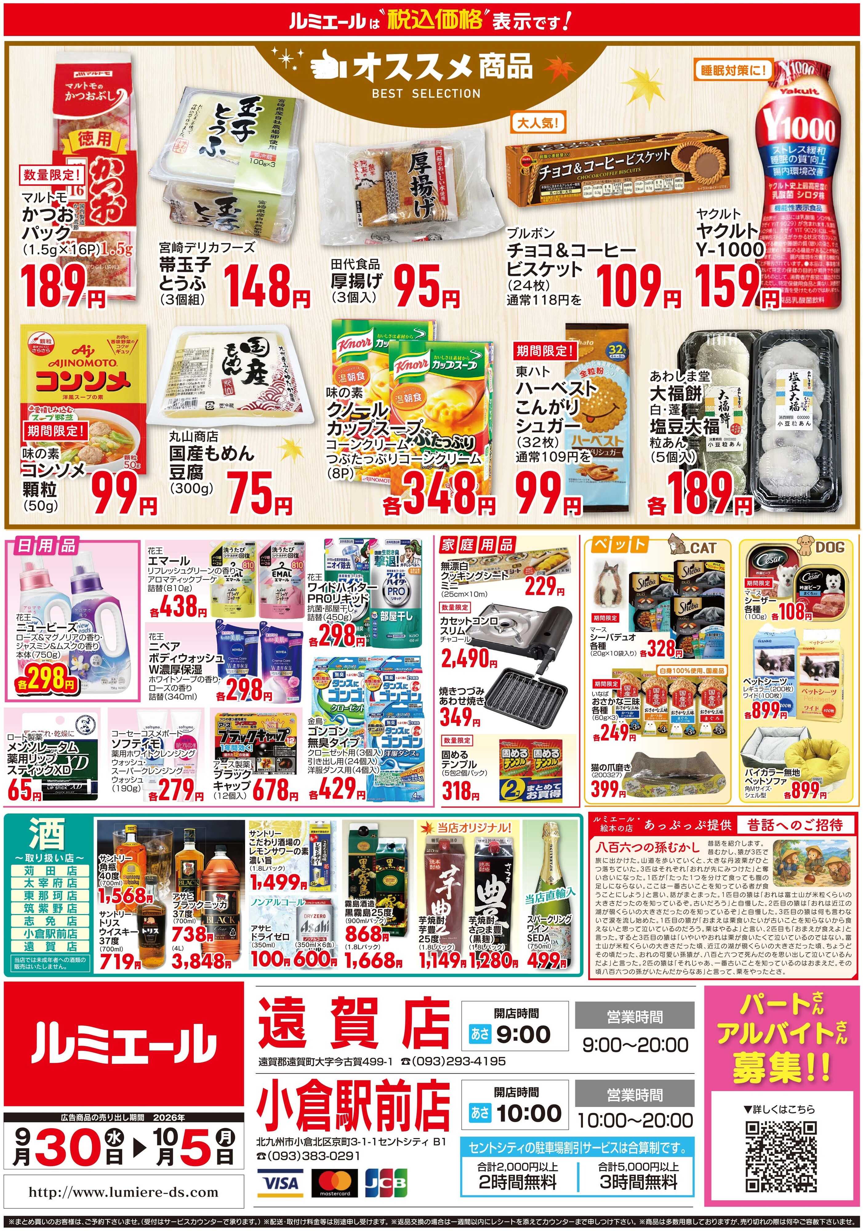ルミエール ほっと美味しい煮込みの季節（チラシ期間26/9/30-10/5）