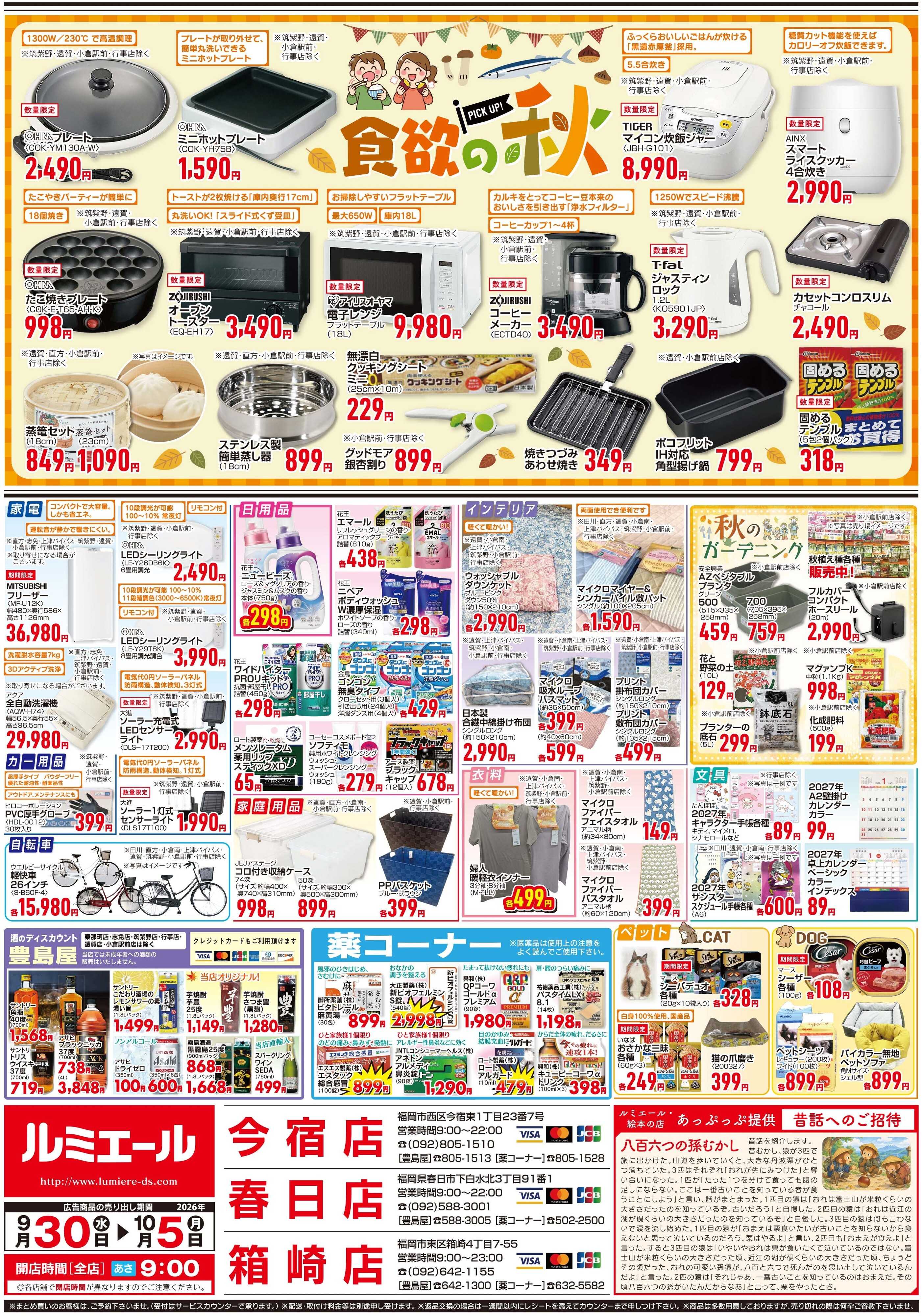 ルミエール ほっと美味しい煮込みの季節（チラシ期間26/9/30-10/5）