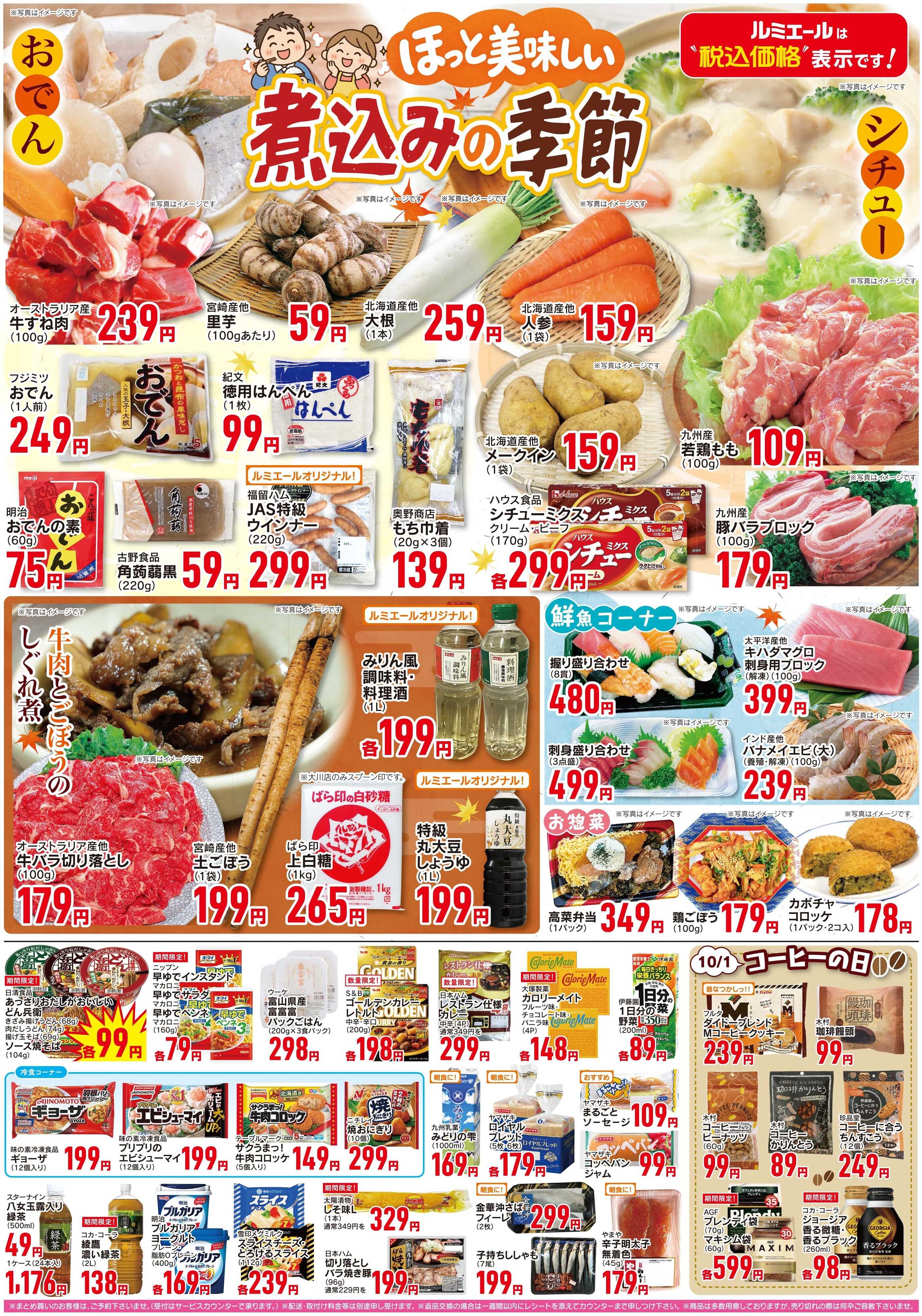 ルミエール ほっと美味しい煮込みの季節（チラシ期間26/9/30-10/5）