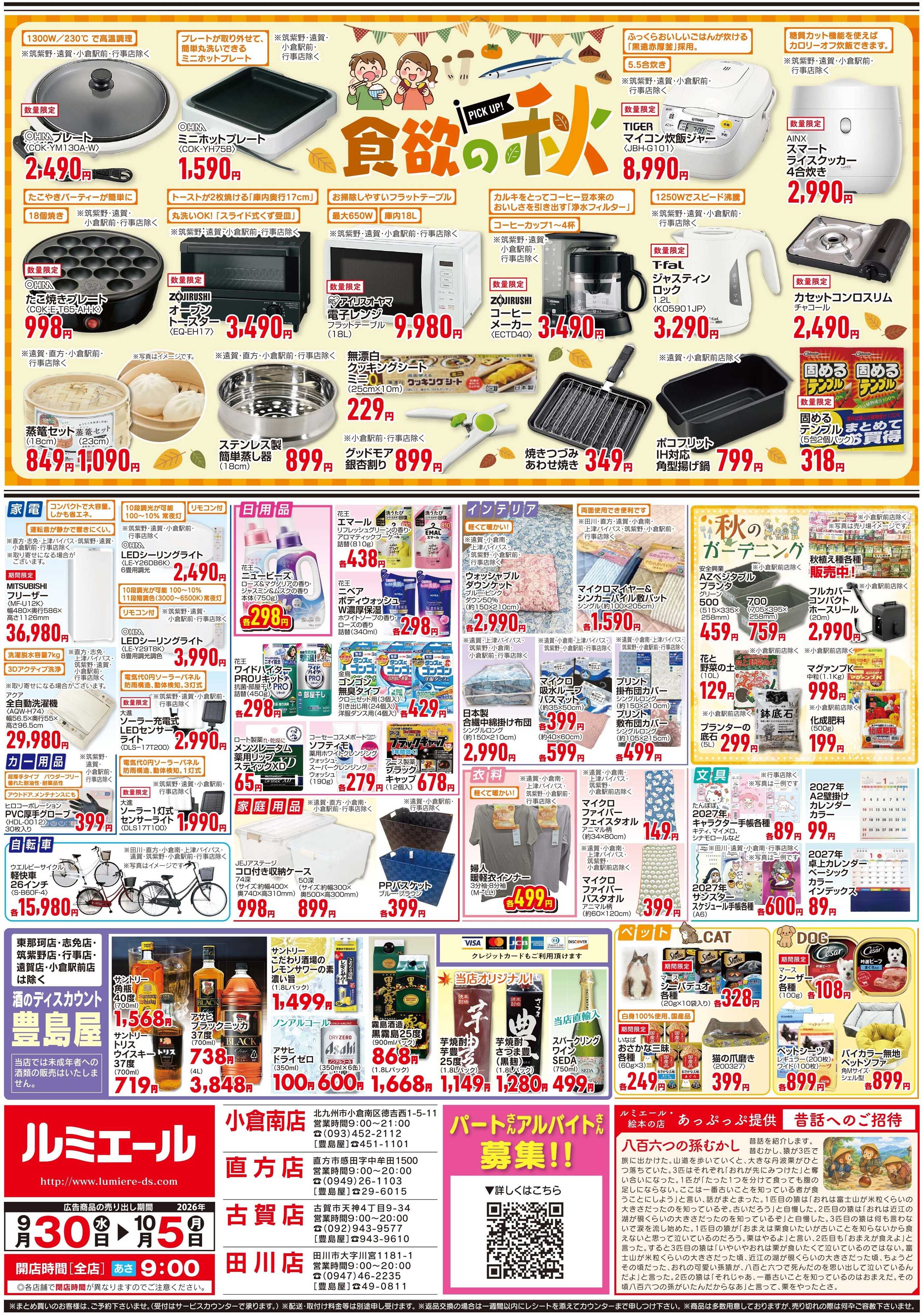 ルミエール 食欲の秋（チラシ期間26/9/30-10/5）