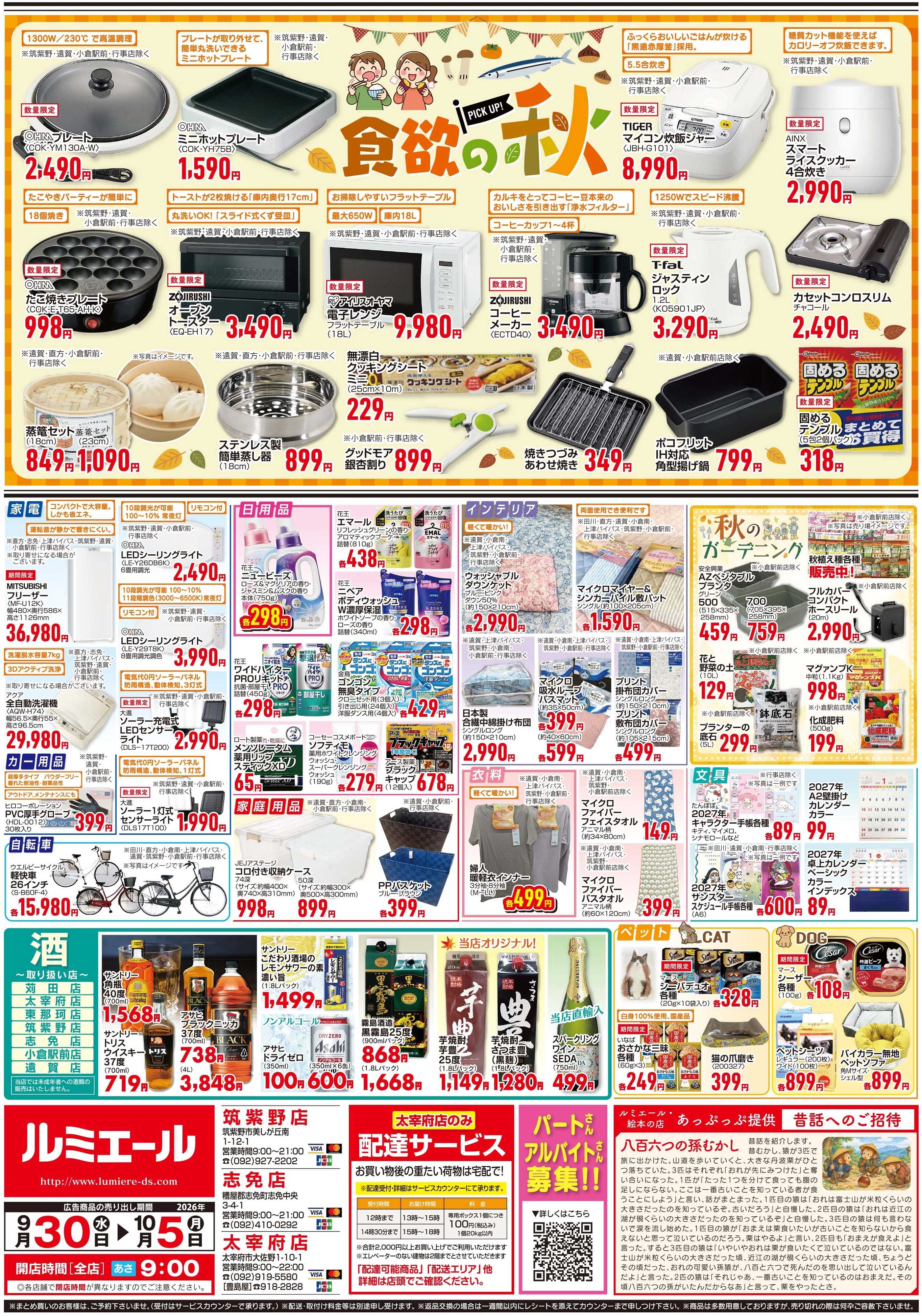 ルミエール ほっと美味しい煮込みの季節（チラシ期間26/9/30-10/5）