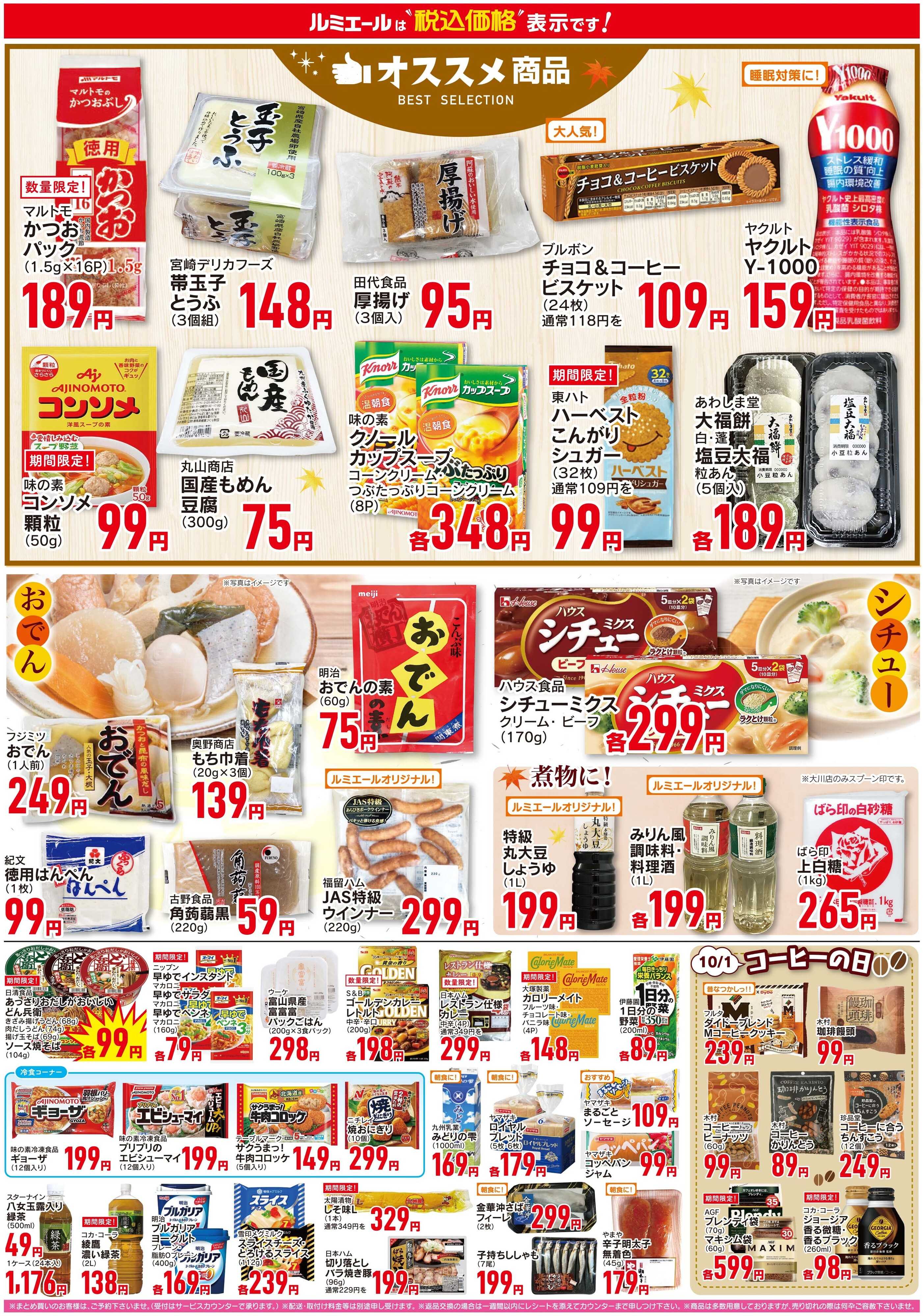ルミエール 食欲の秋（チラシ期間26/9/30-10/5）