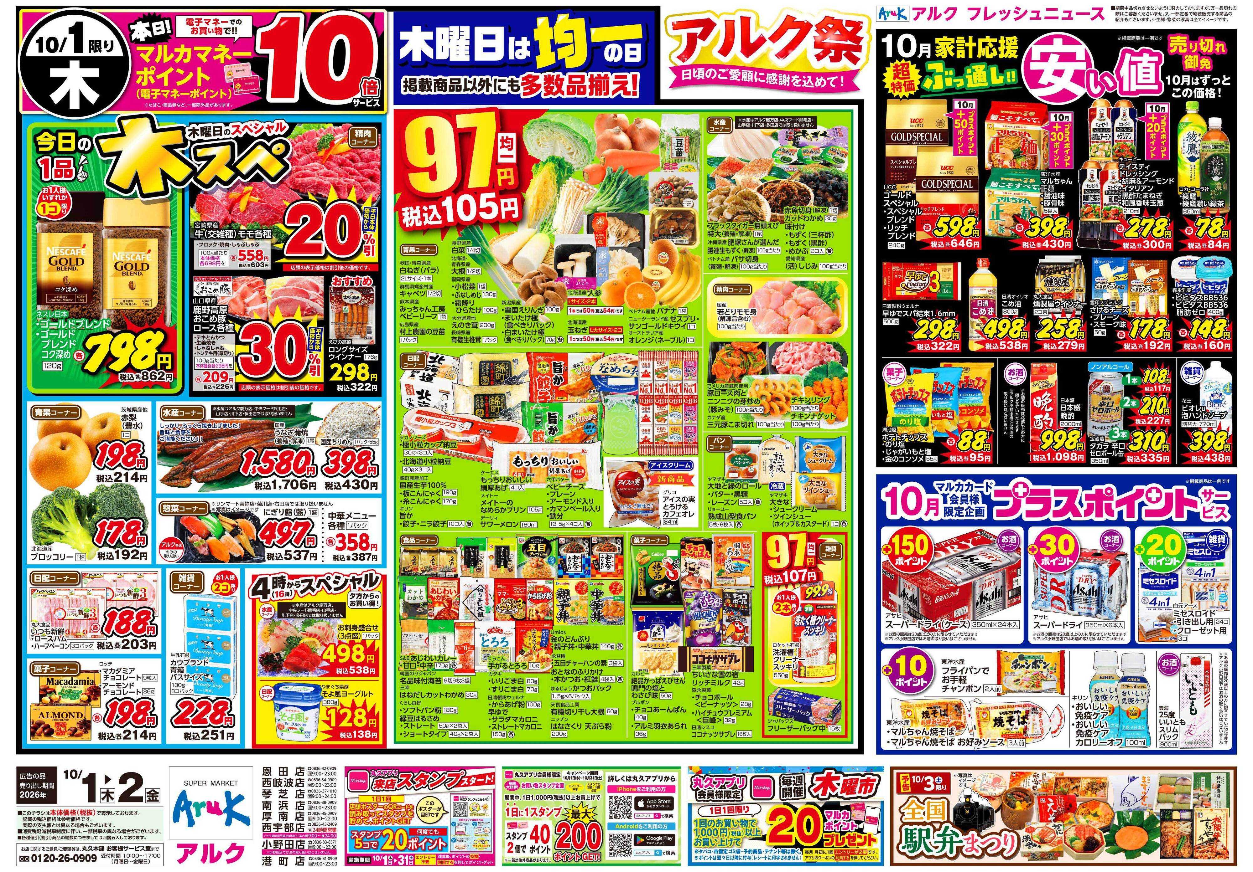 アルク 10月1日(木)～10月2日(金)