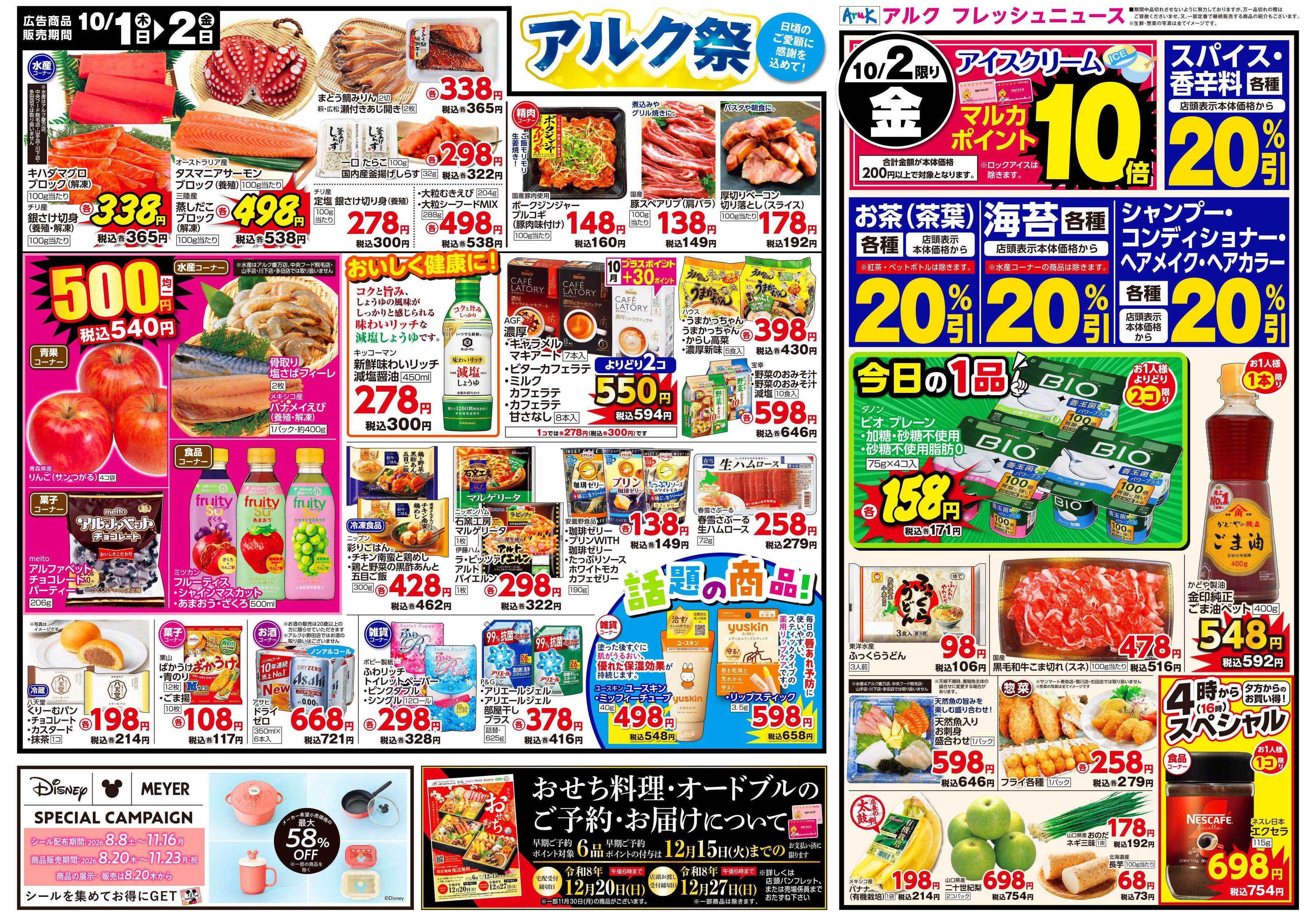 アルク 10月1日(木)～10月2日(金)