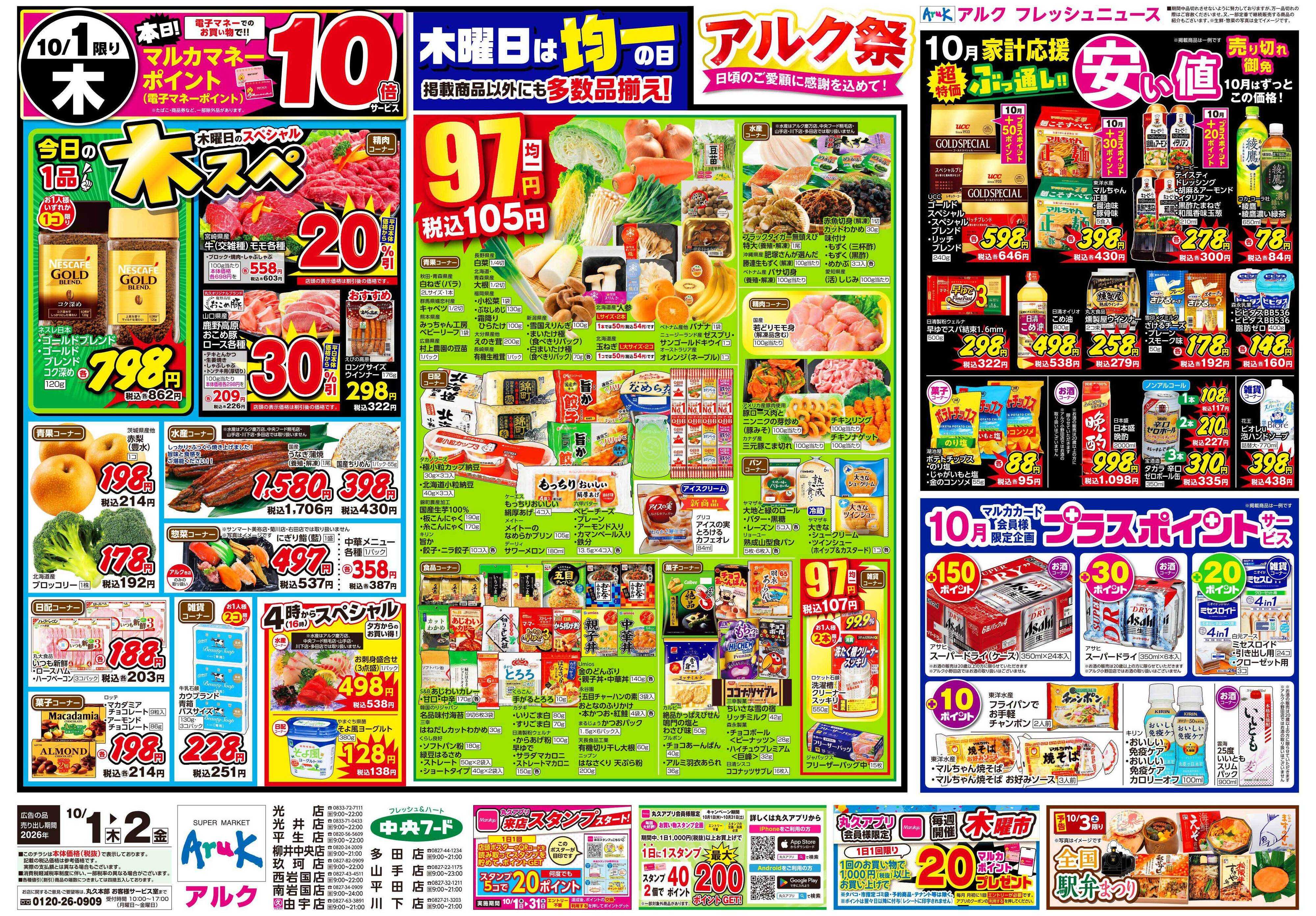 アルク 10月1日(木)～10月2日(金)