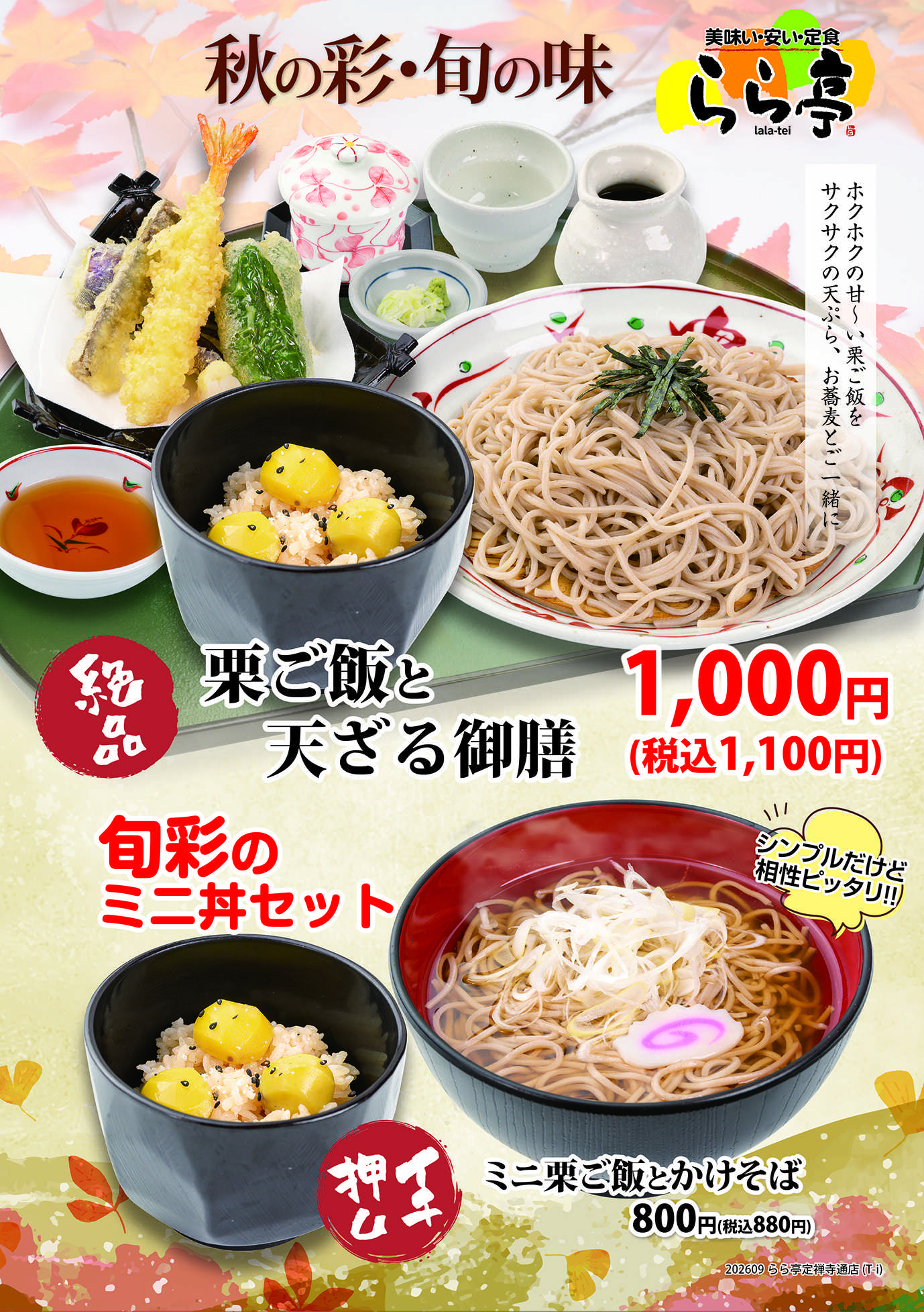 らら亭 らら亭　秋メニュー