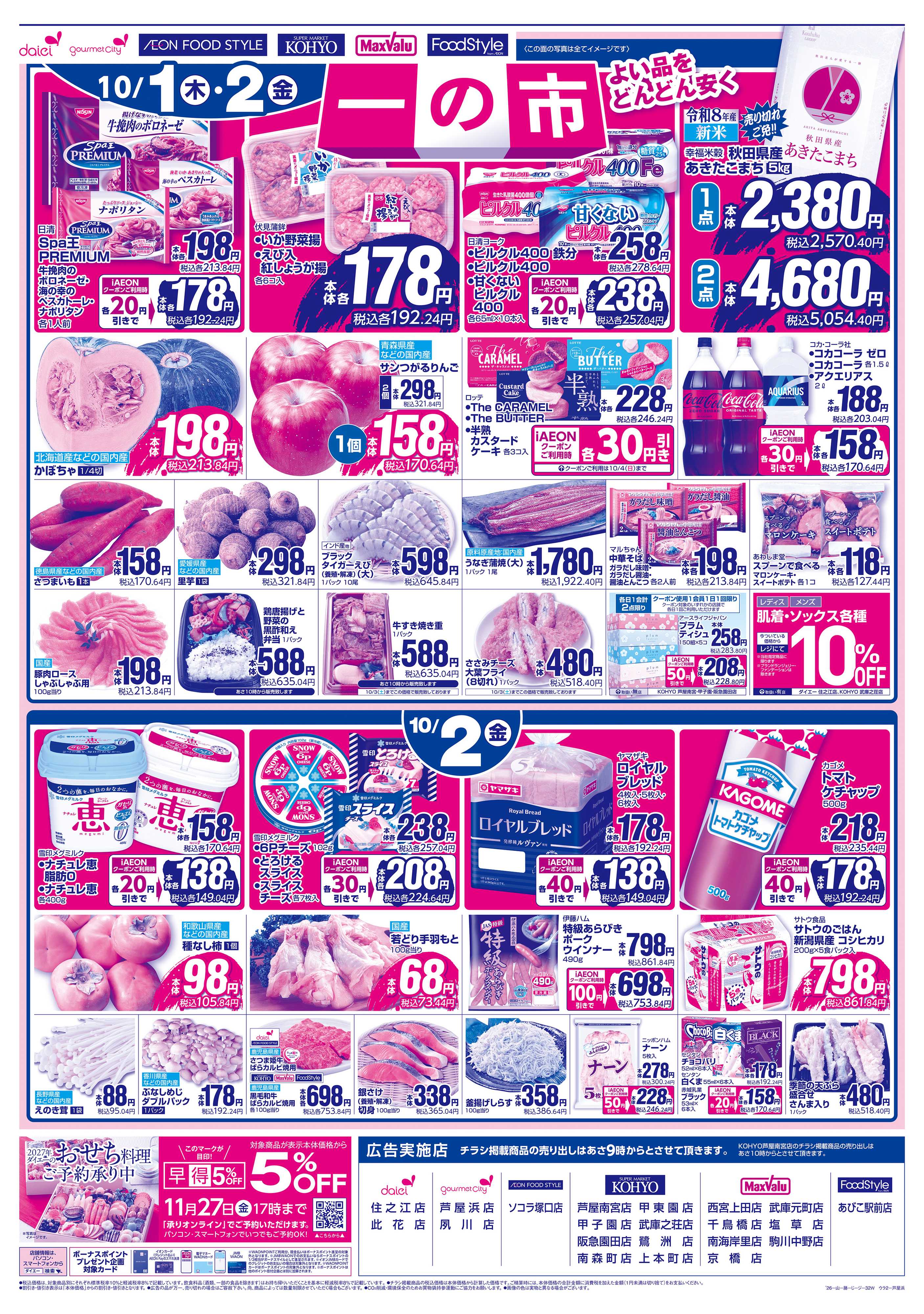マックスバリュ 【10/1(木)・2(金)は 一の市】