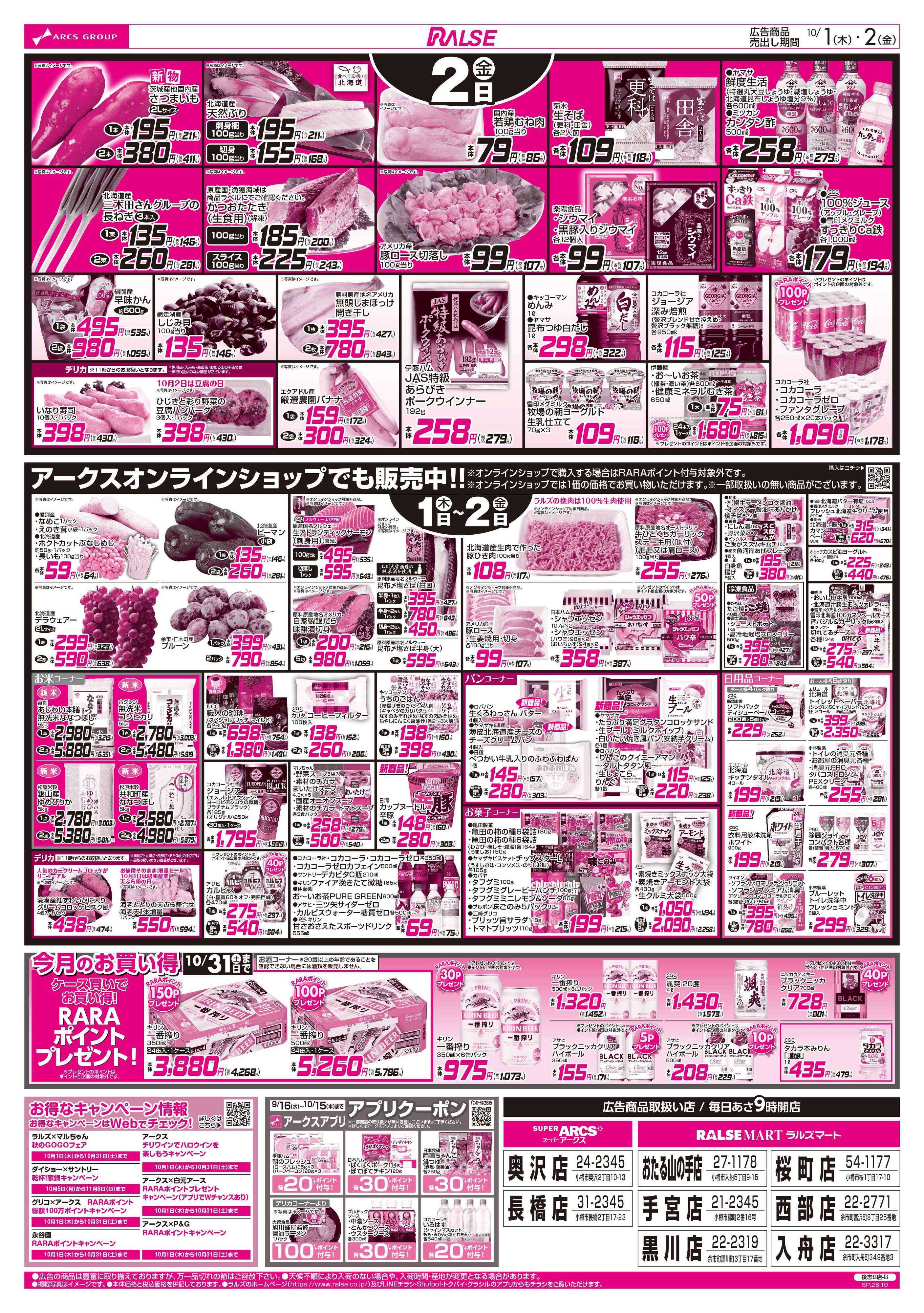 スーパーアークス 10/1-2 アークスデー