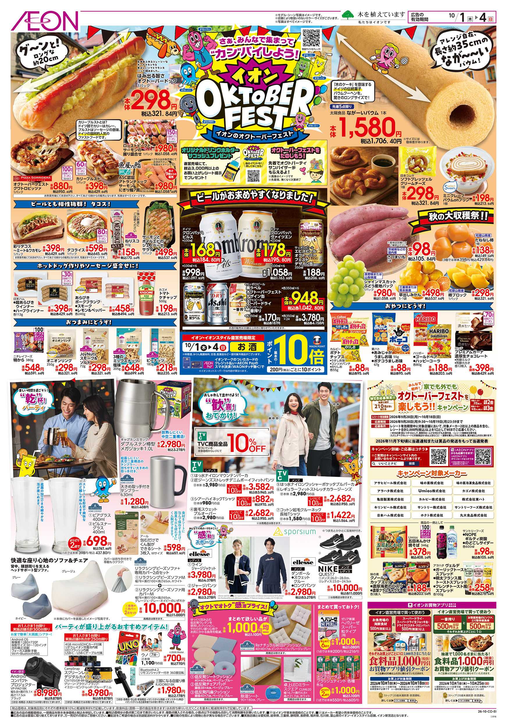 イオンスタイル 10/1～10/4