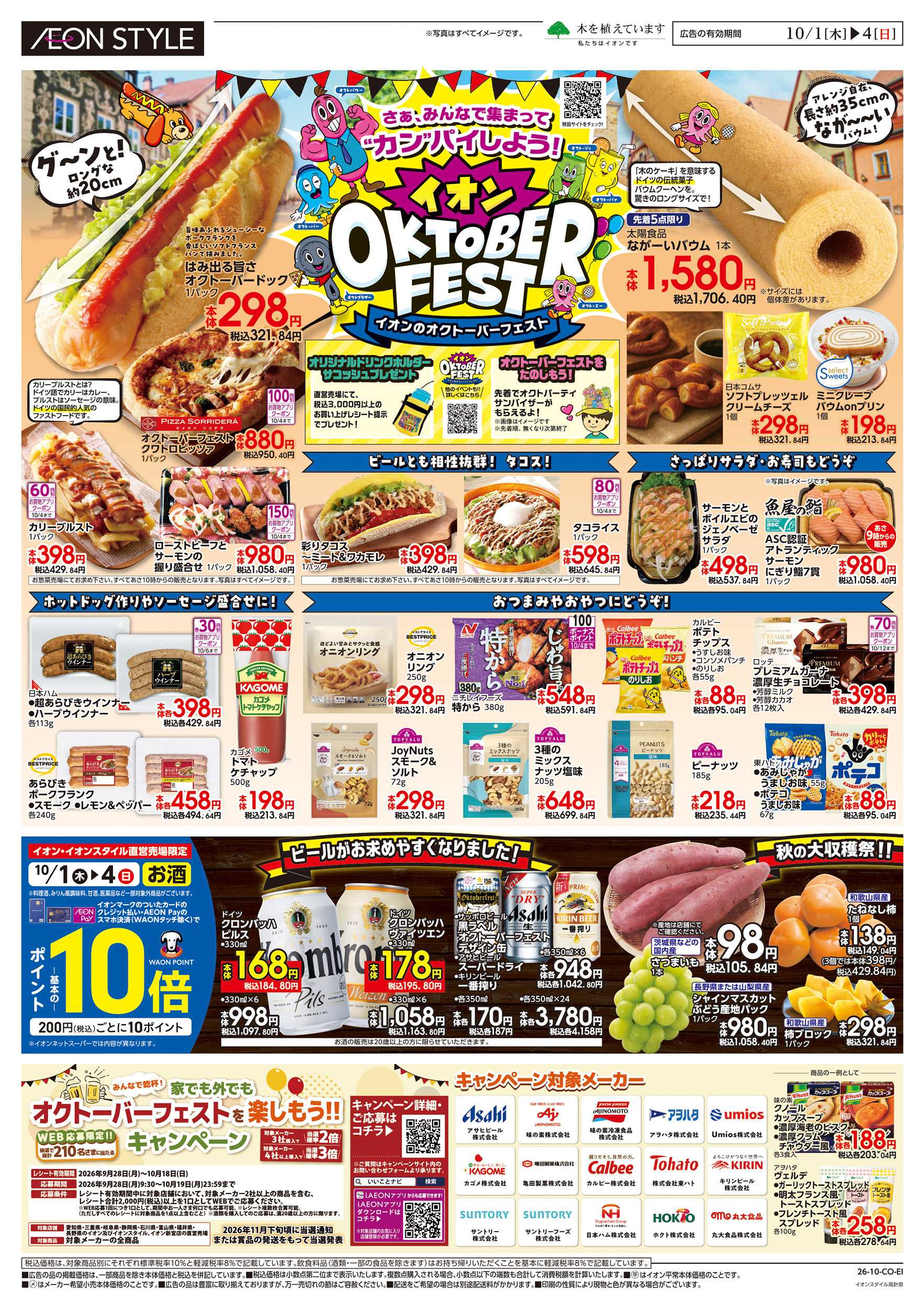イオンスタイル 10/1～10/4