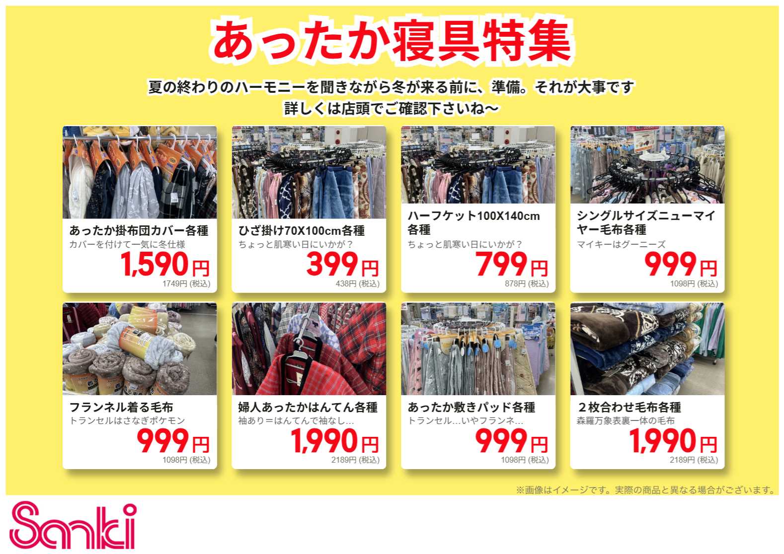 ファッション市場サンキ あったか寝具特集!!