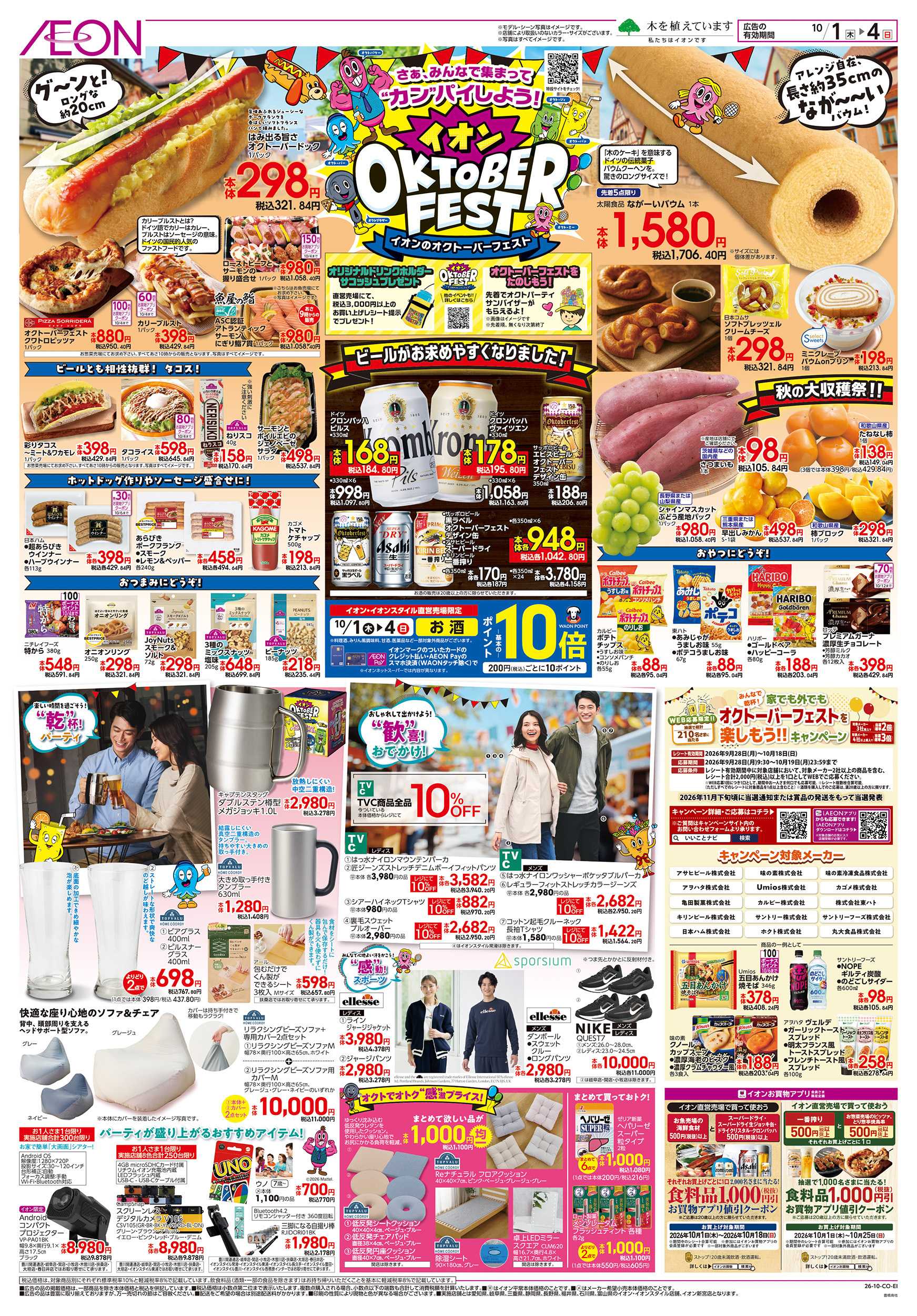 イオン 10/1～10/4