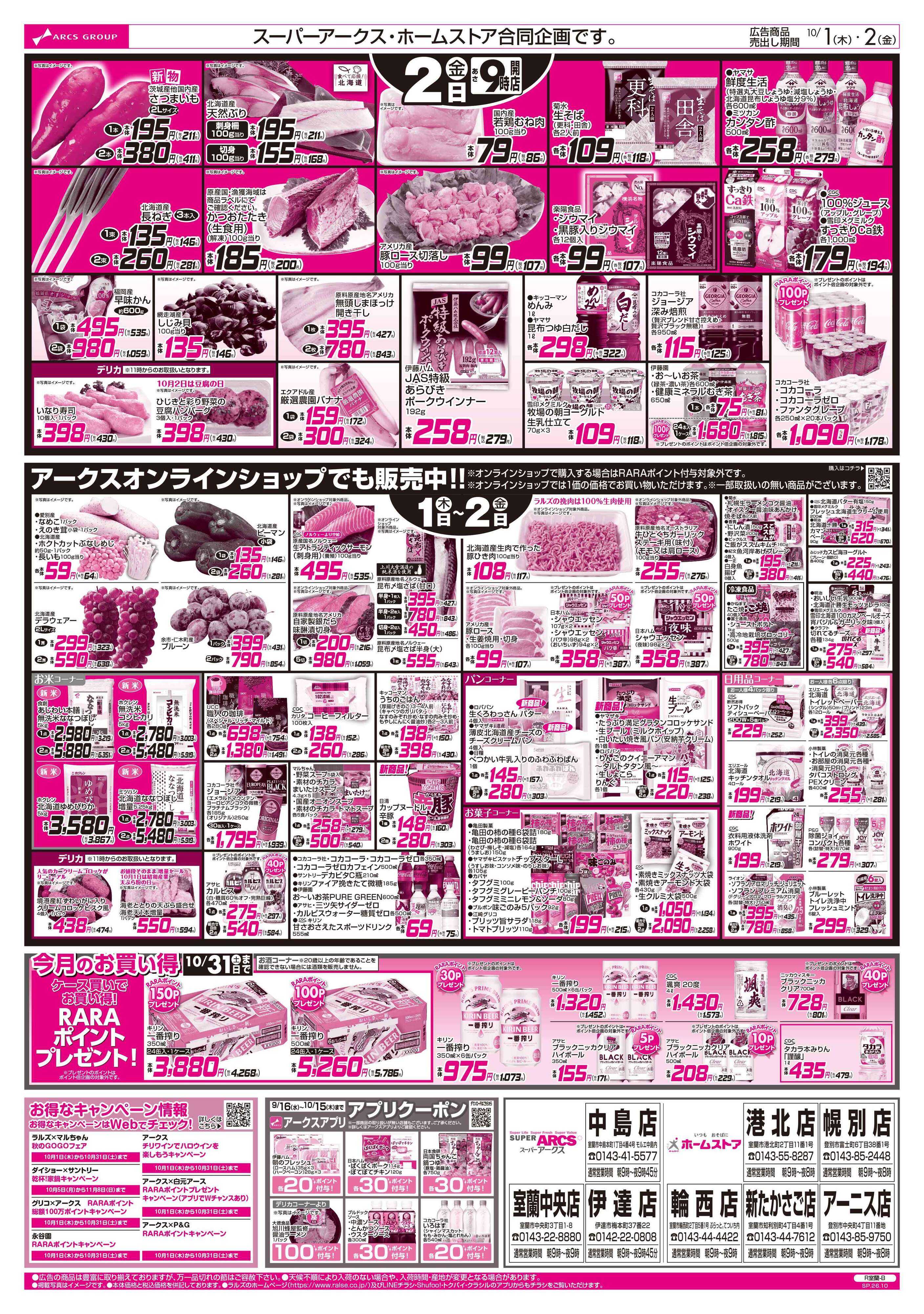 スーパーアークス 10/1-2 アークスデー