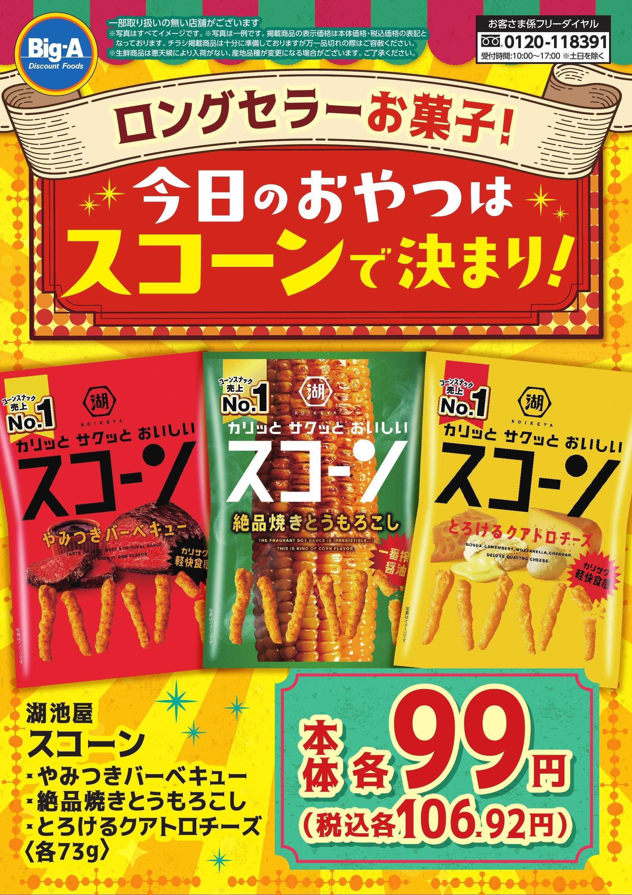 ビッグ・エー １０／３号　今日のおやつはスコーンで決まり！！