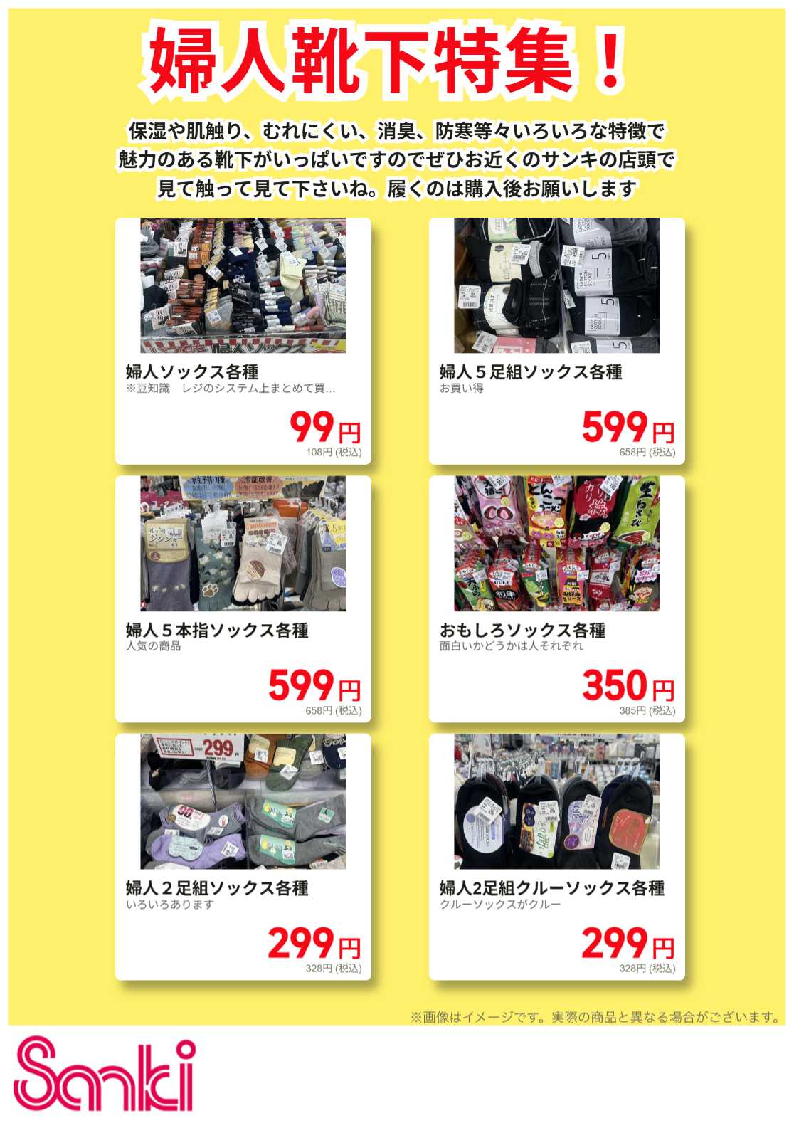 ファッション市場サンキ 婦人靴下特集！