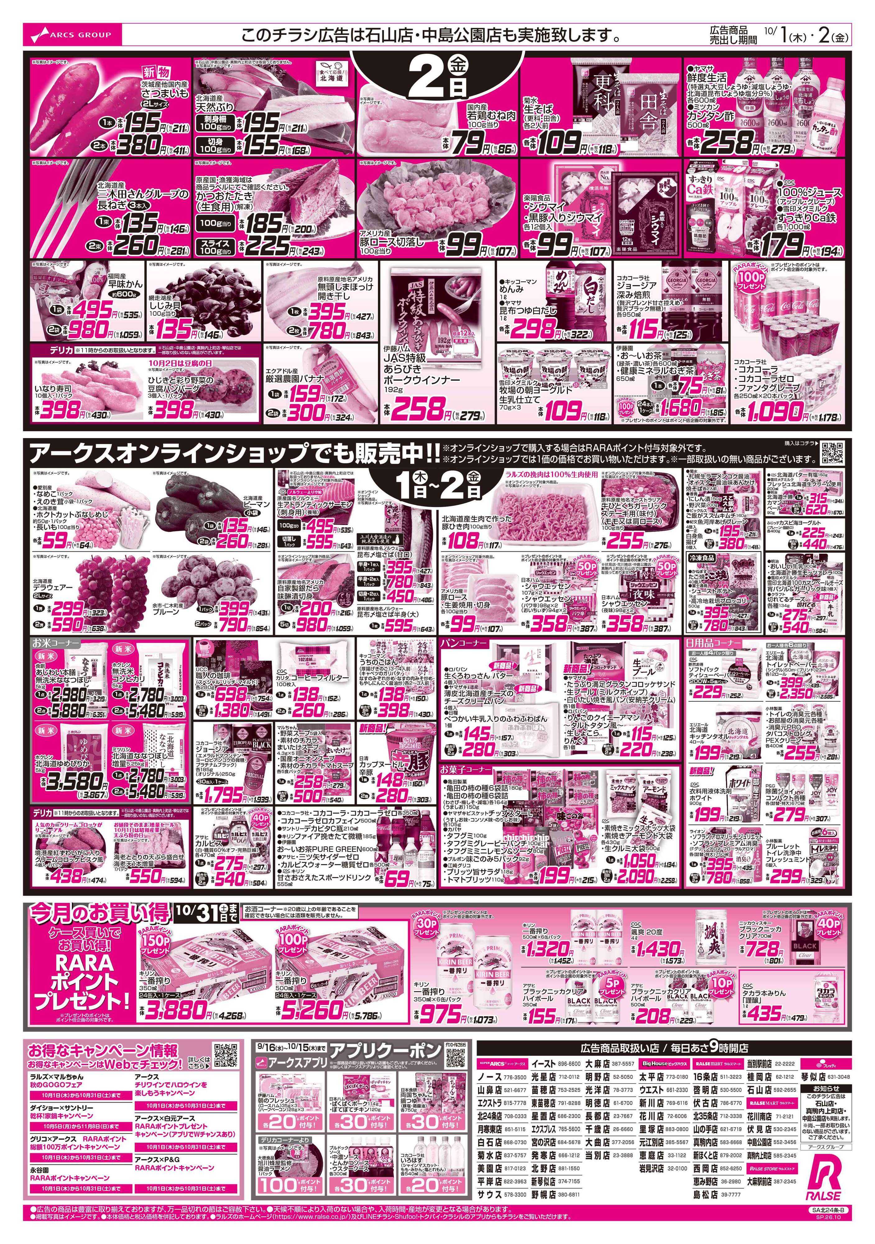 ビッグハウス 10/1-2 アークスデー