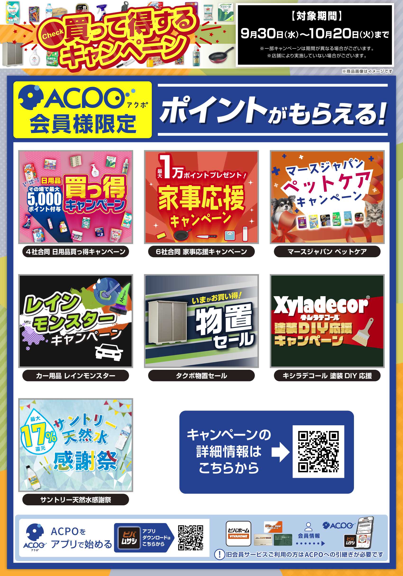 ビバホーム 買って得するキャンペーン