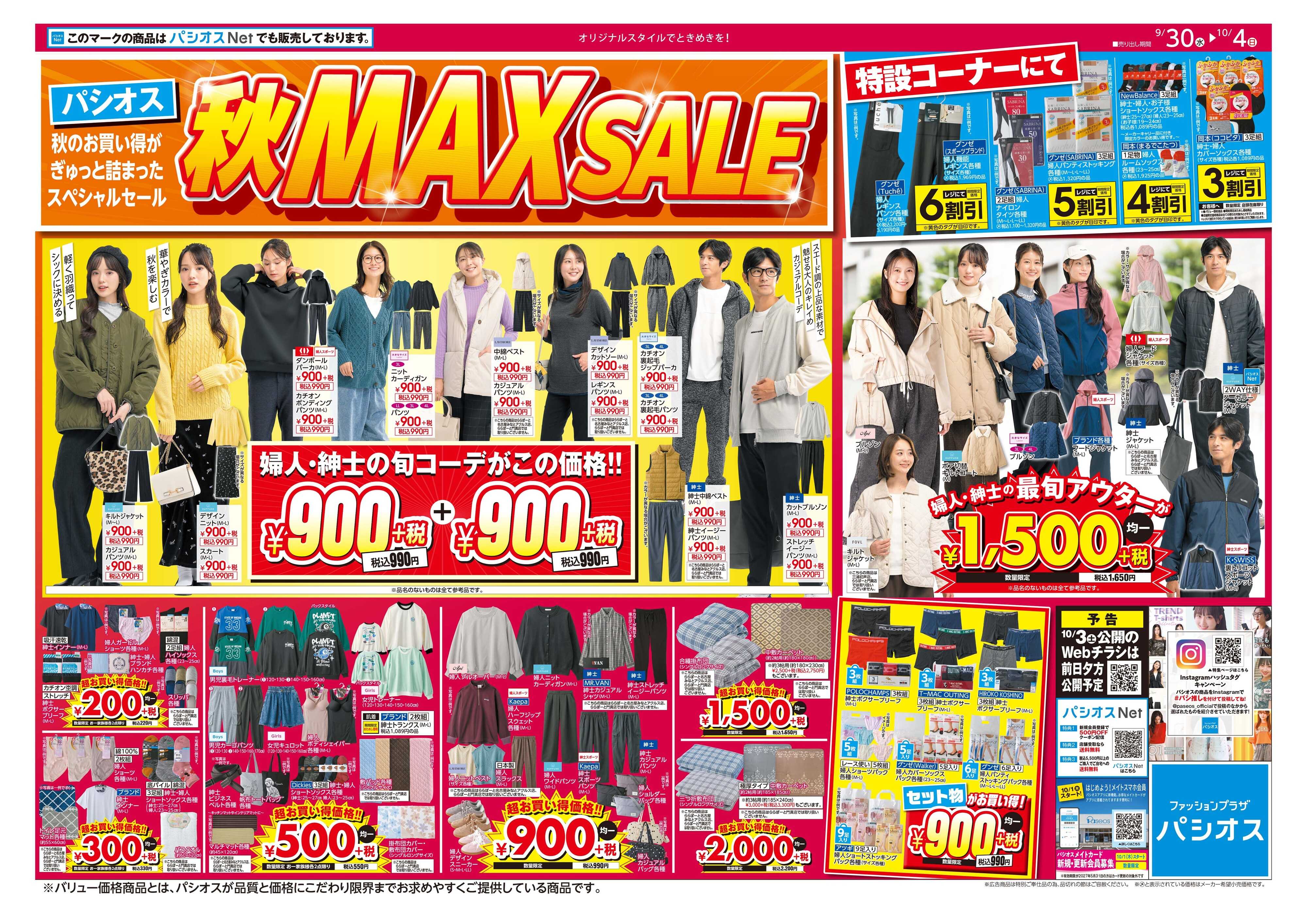 パシオス パシオス秋MAX SALE