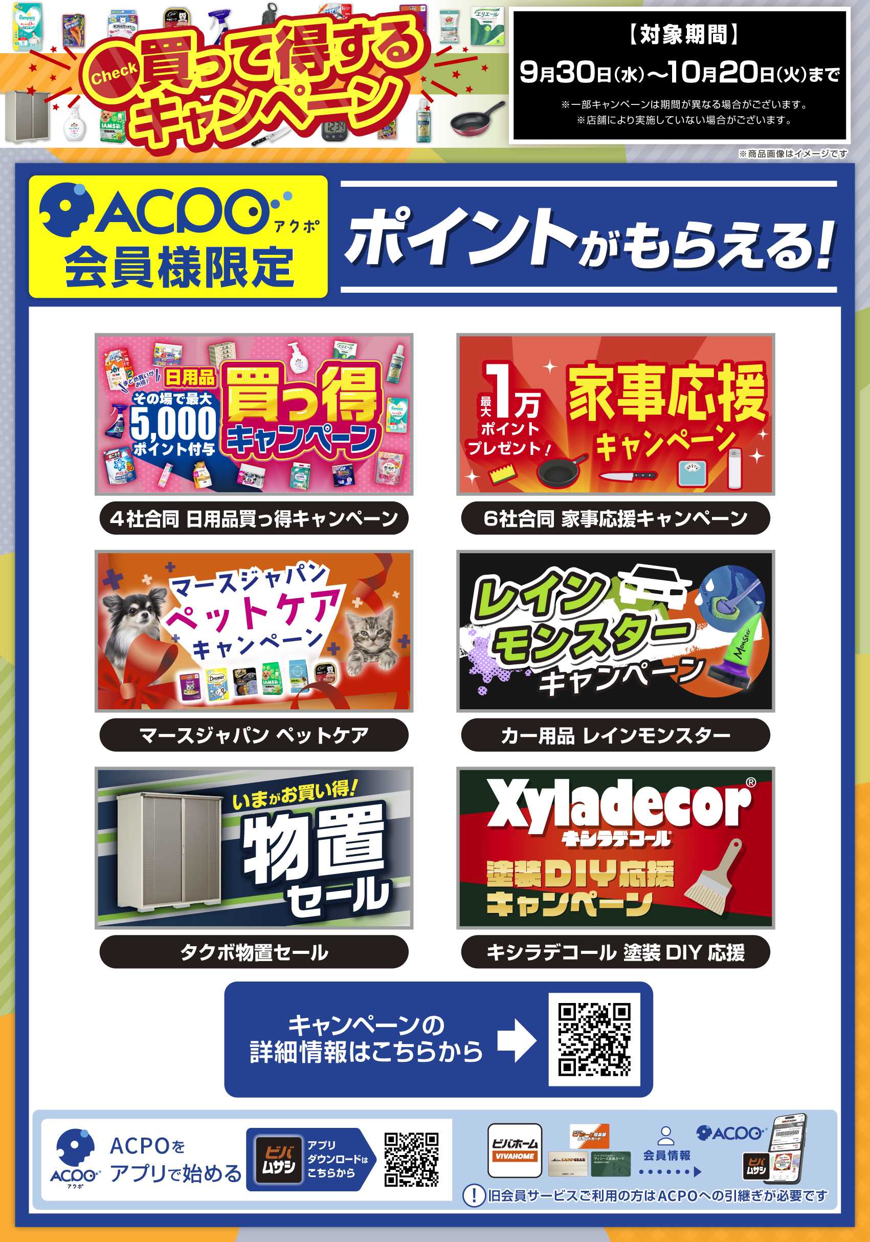 ビバホーム 買って得するキャンペーン