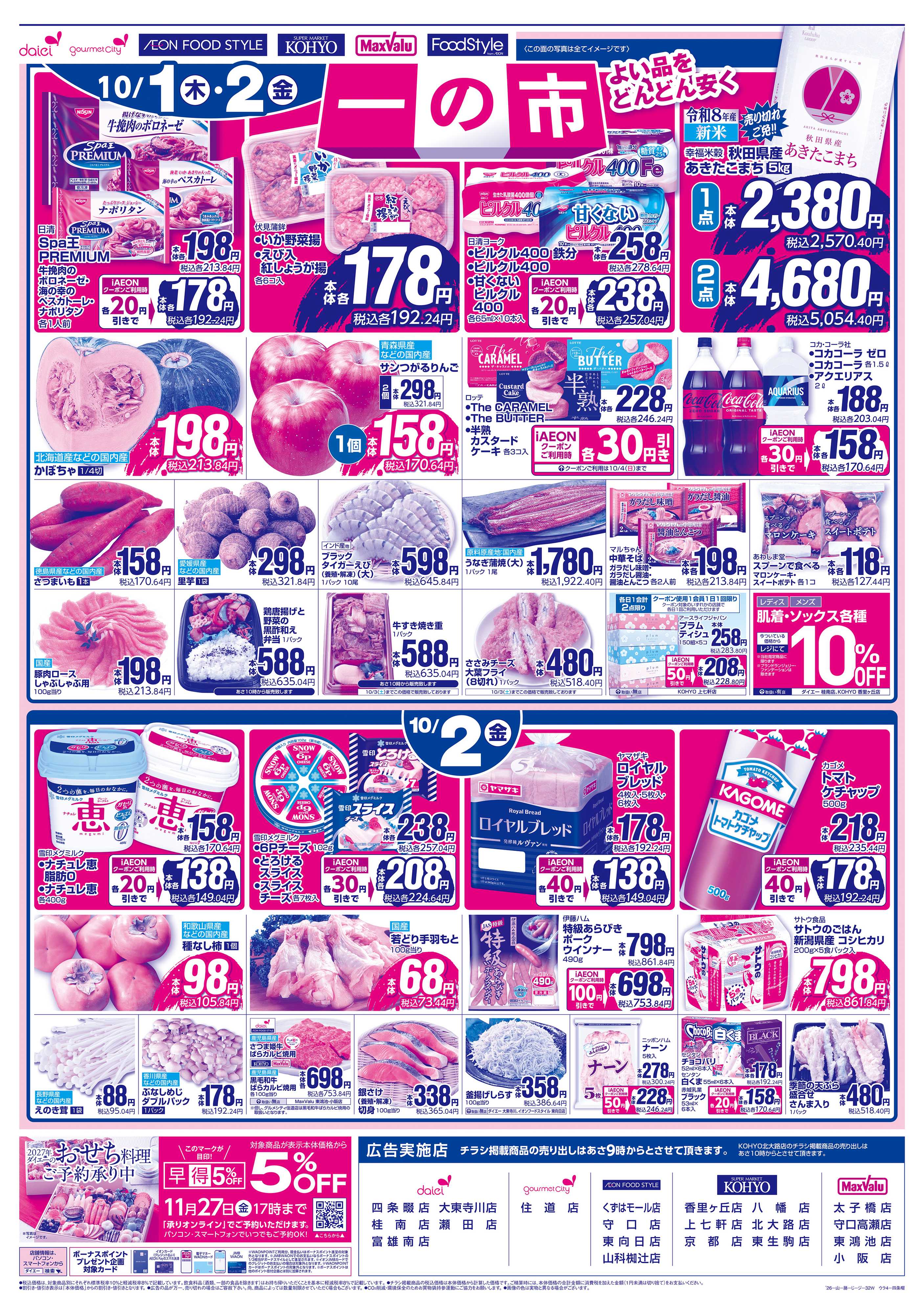 マックスバリュ 【10/1(木)・2(金)は 一の市】