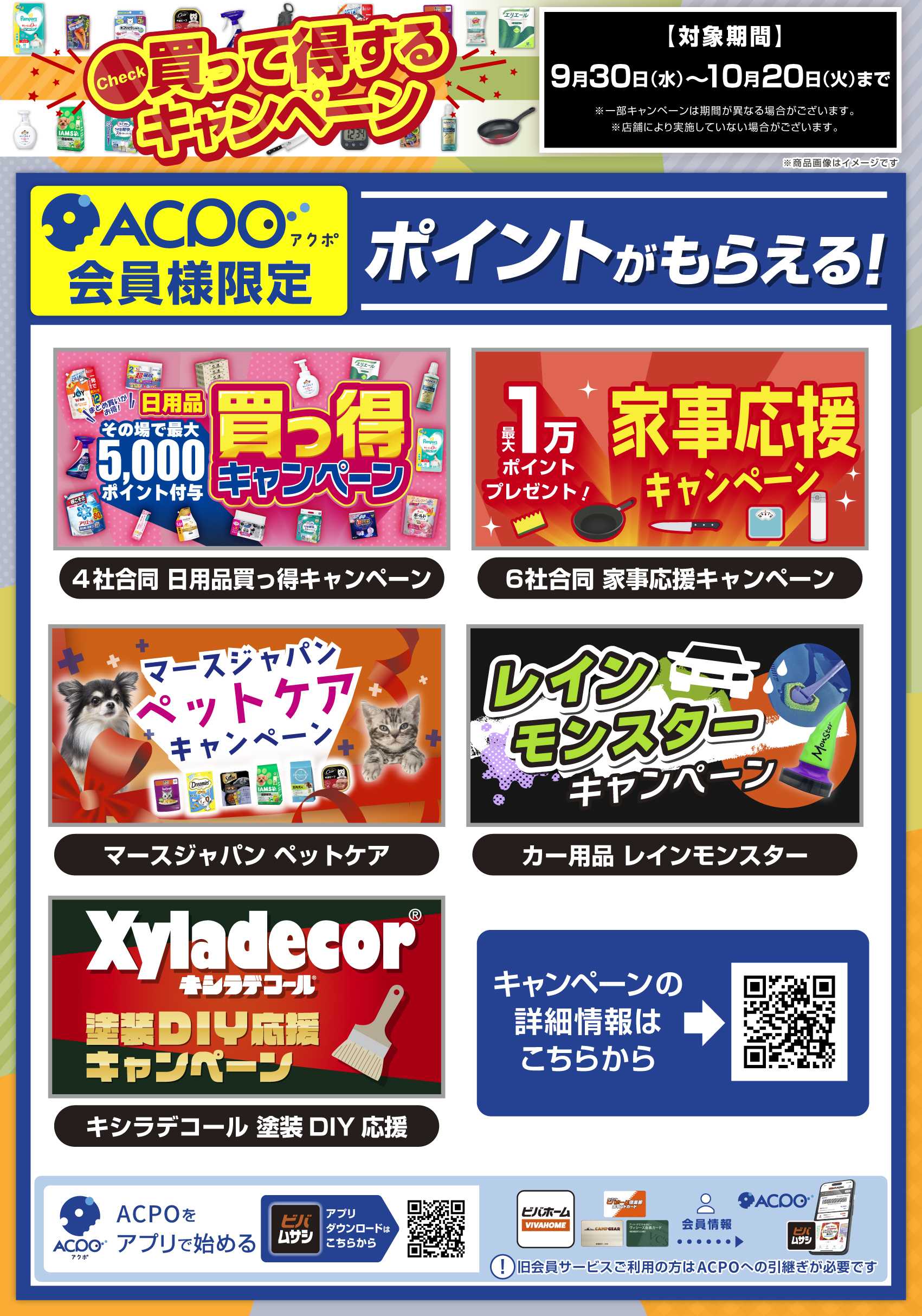 スーパービバホーム 買って得するキャンペーン