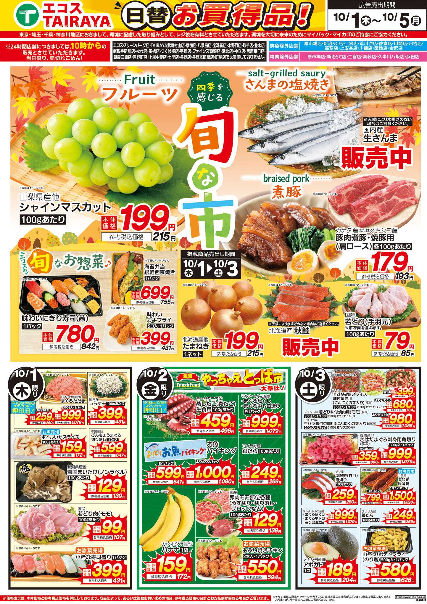TAIRAYA 10月1日号WEBチラシ　旬な市・旨い肴でうまい酒