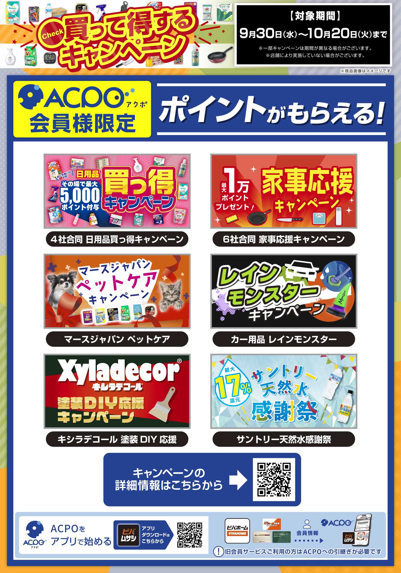 ビバホーム 買って得するキャンペーン