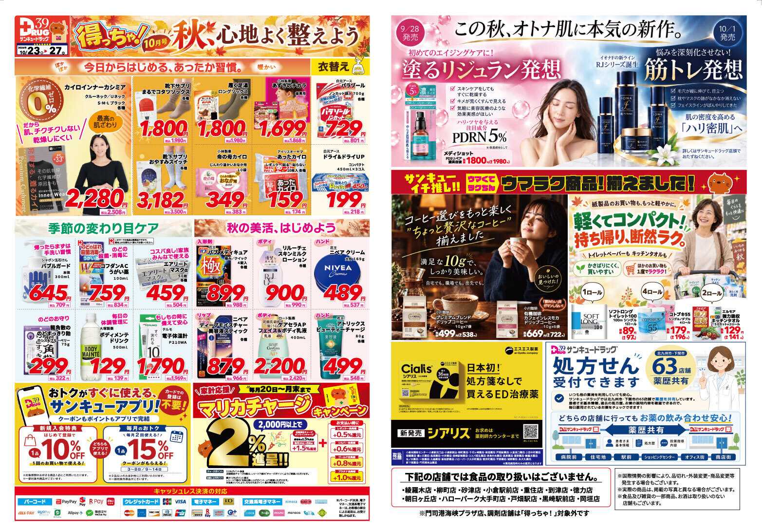 サンキュードラッグ 10月得っちゃ！売日のご案内