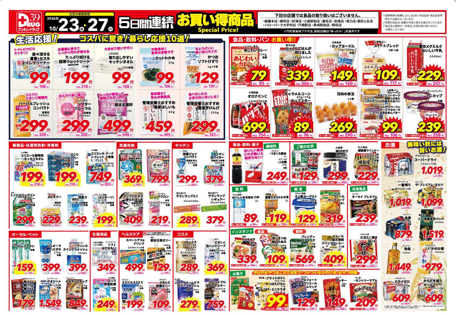 サンキュードラッグ 10月得っちゃ！売日のご案内
