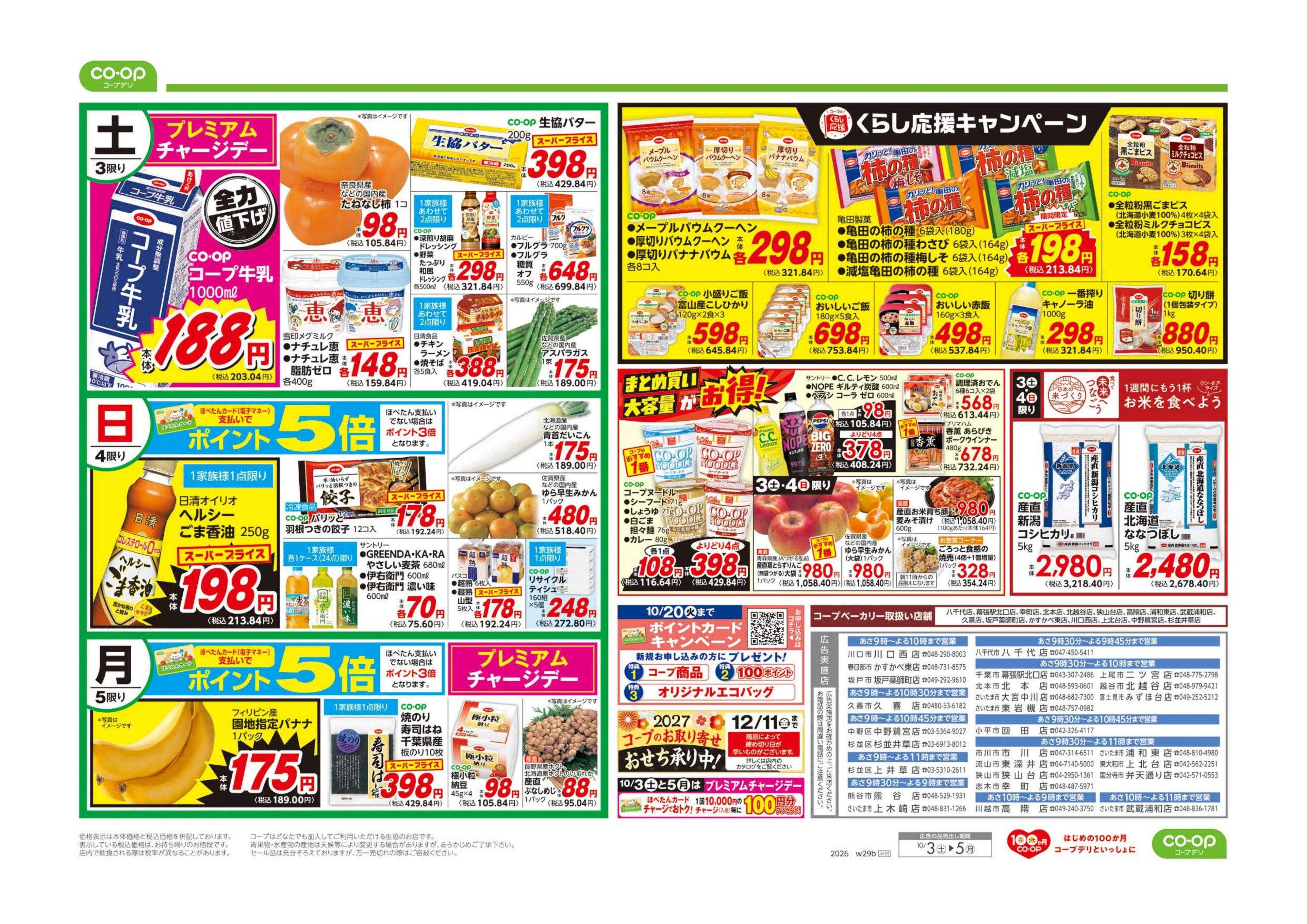 コープみらい お得市