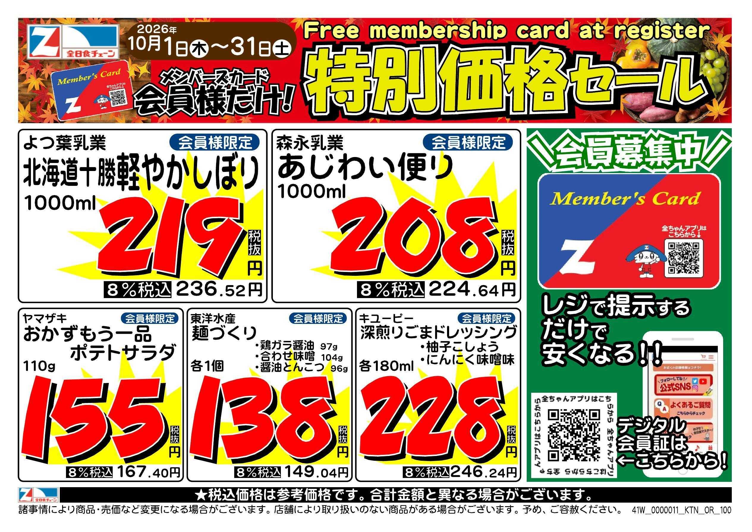 全日食チェーン 会員様限定！１０月★特別価格セール！