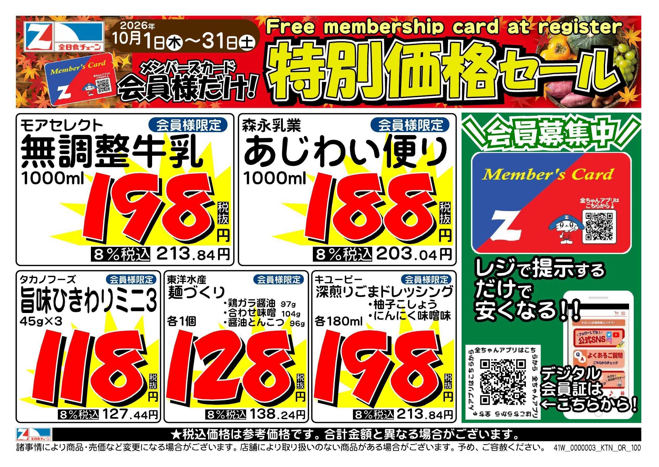 全日食チェーン 会員様限定！１０月★特別価格セール！
