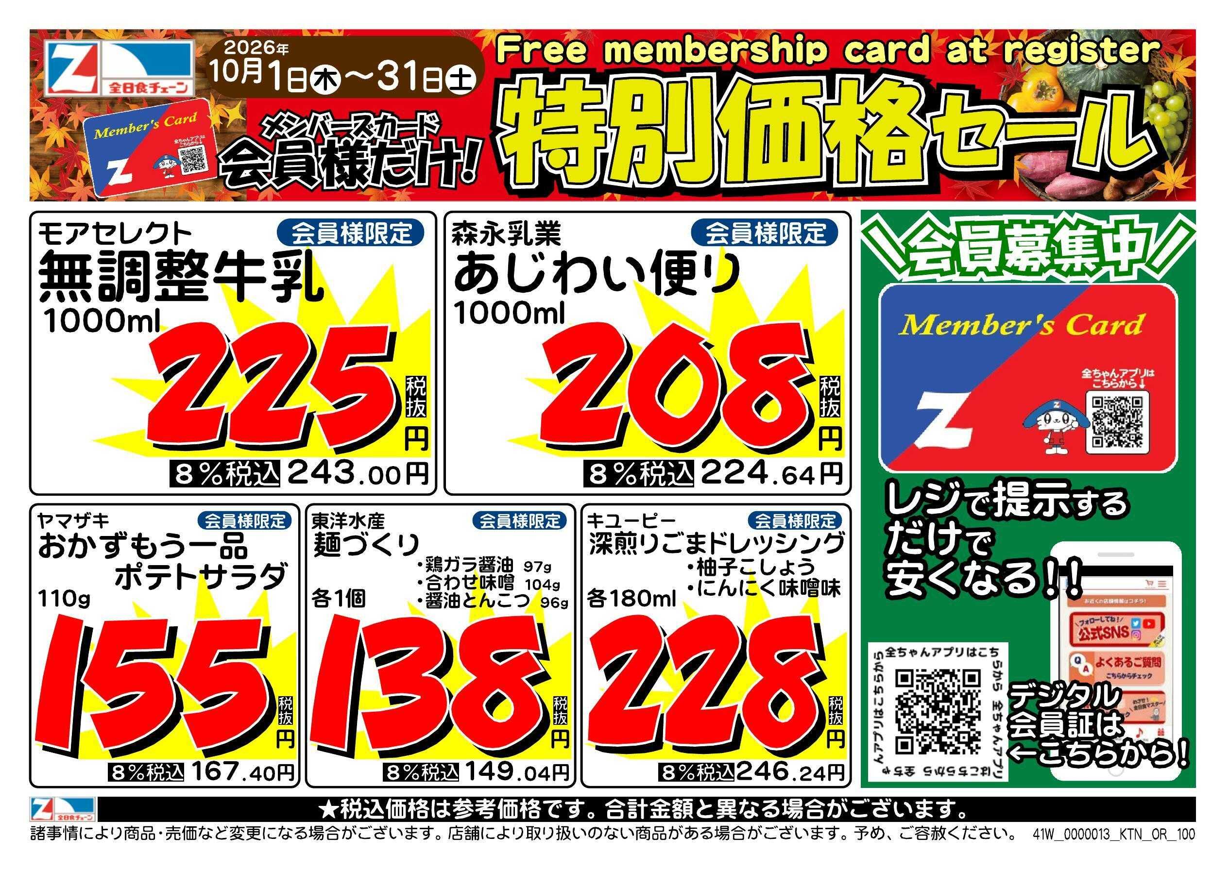 全日食チェーン 会員様限定！１０月★特別価格セール！