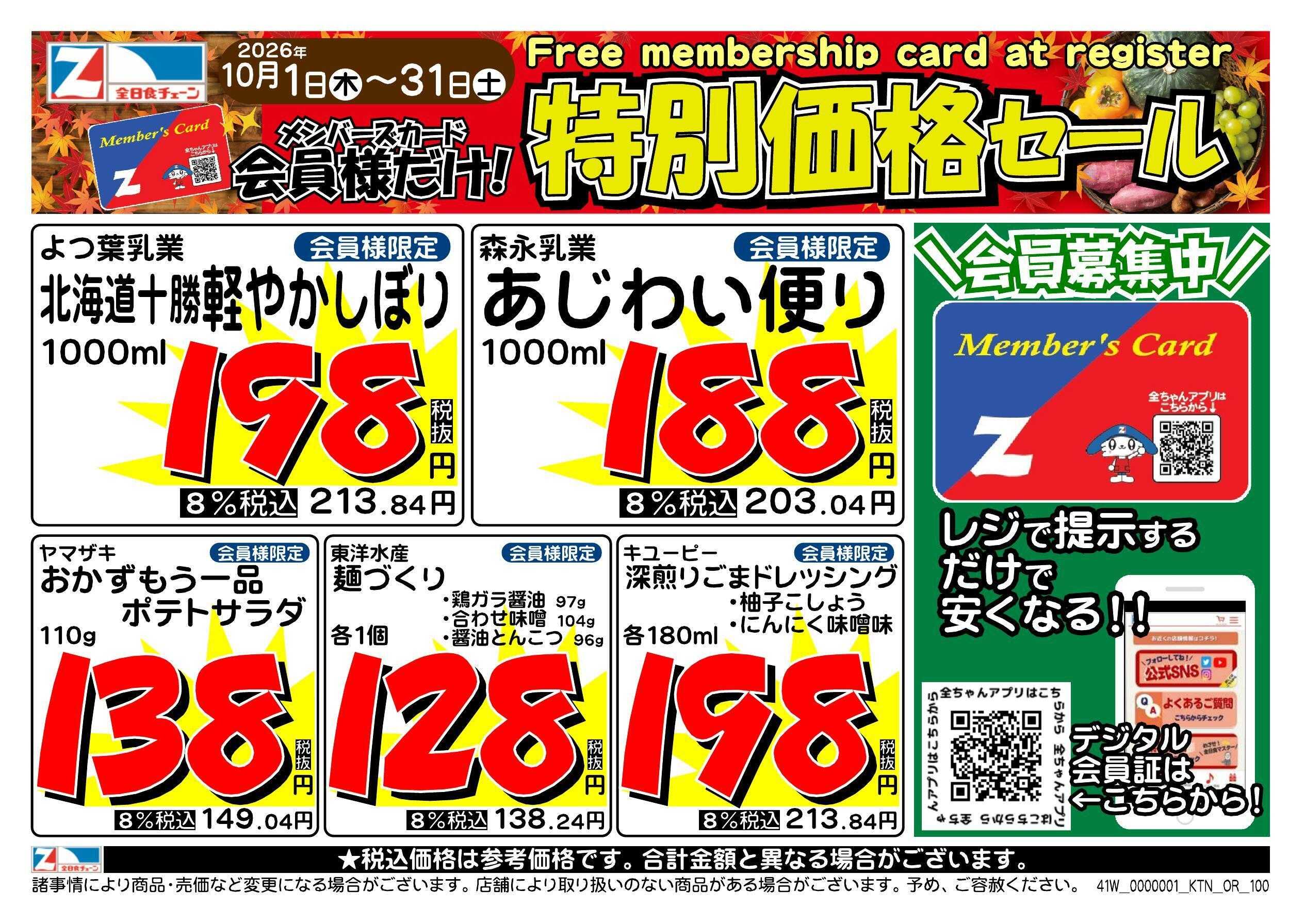 全日食チェーン 会員様限定！１０月★特別価格セール！