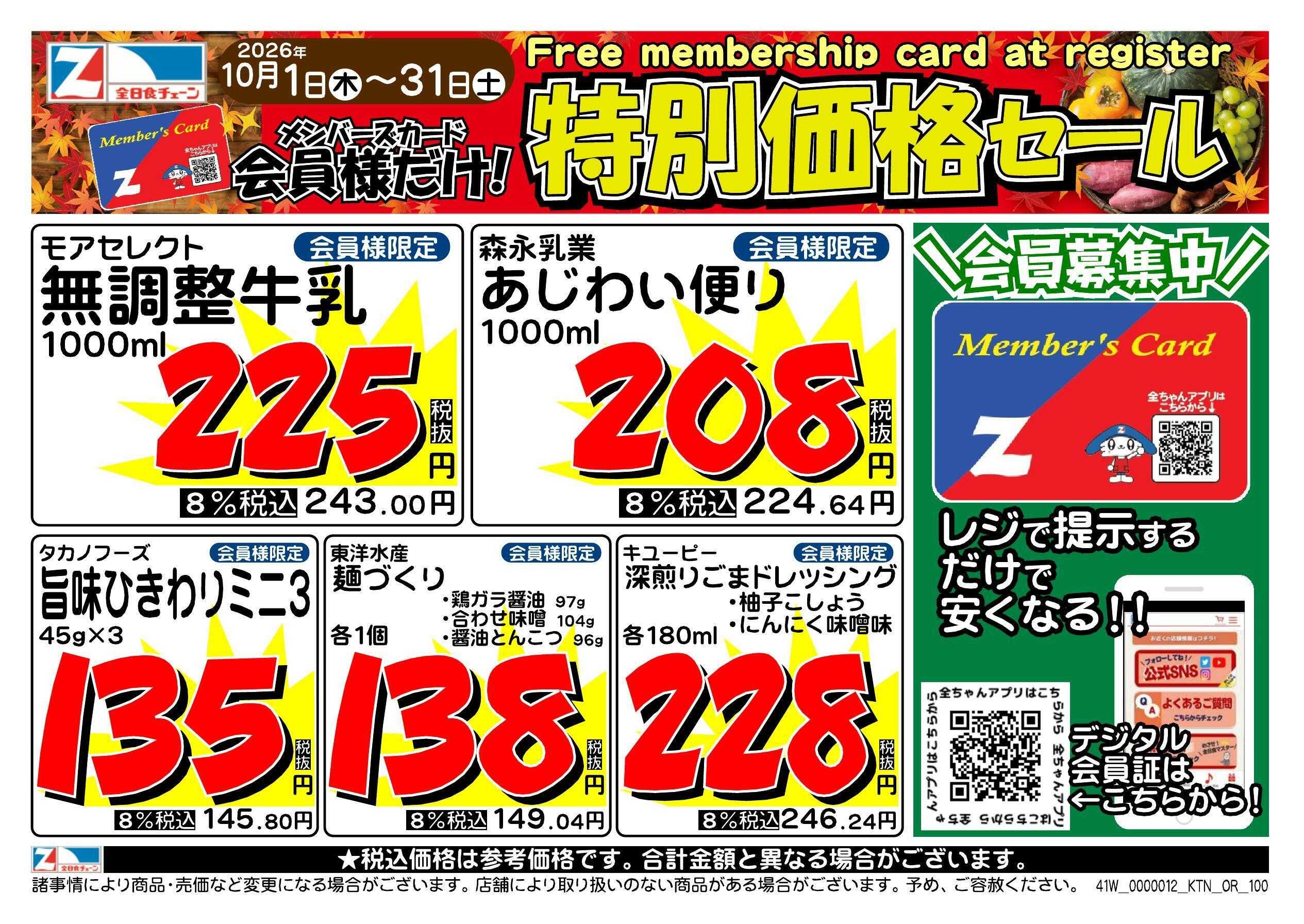 全日食チェーン 会員様限定！１０月★特別価格セール！