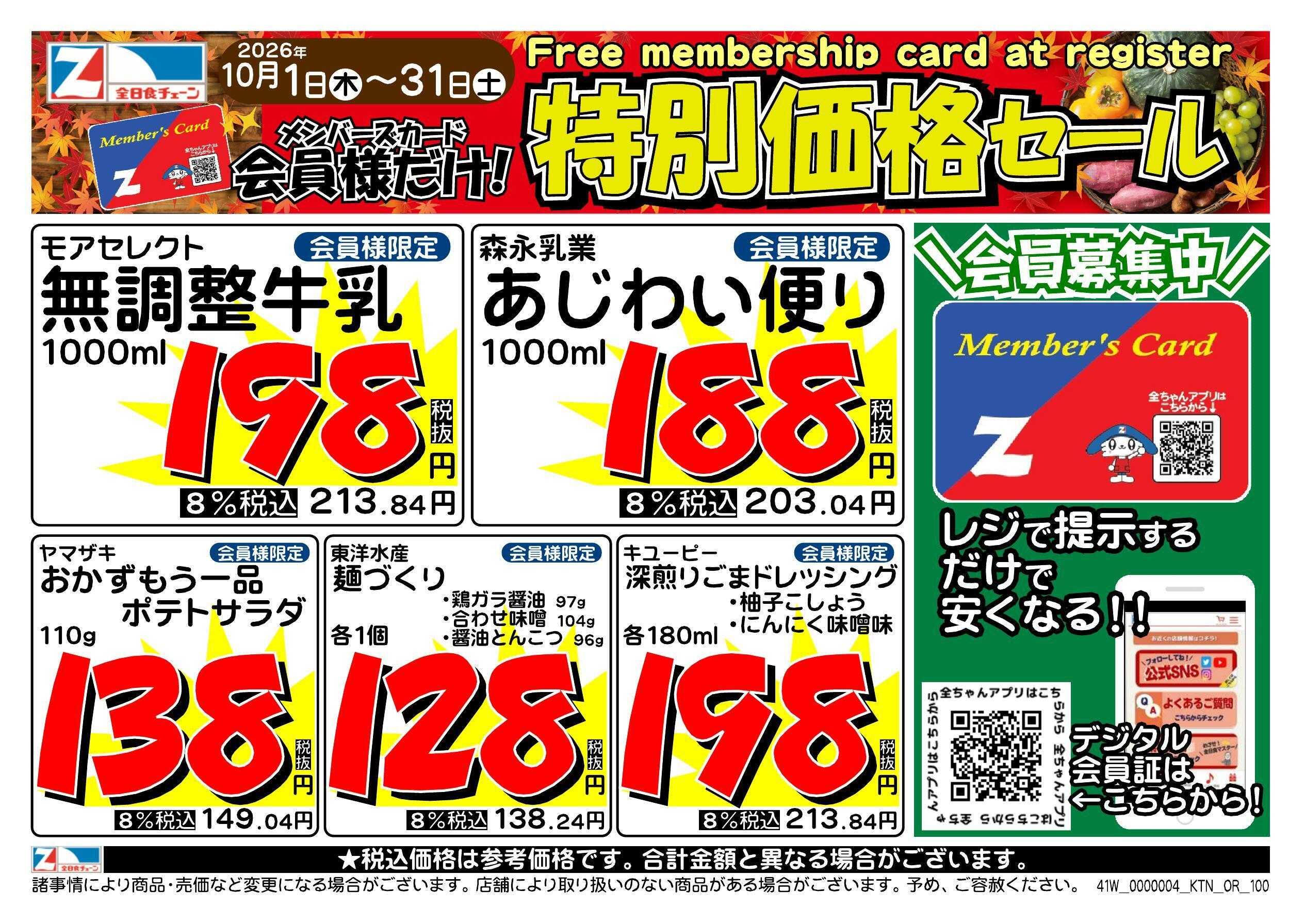 全日食チェーン 会員様限定！１０月★特別価格セール！