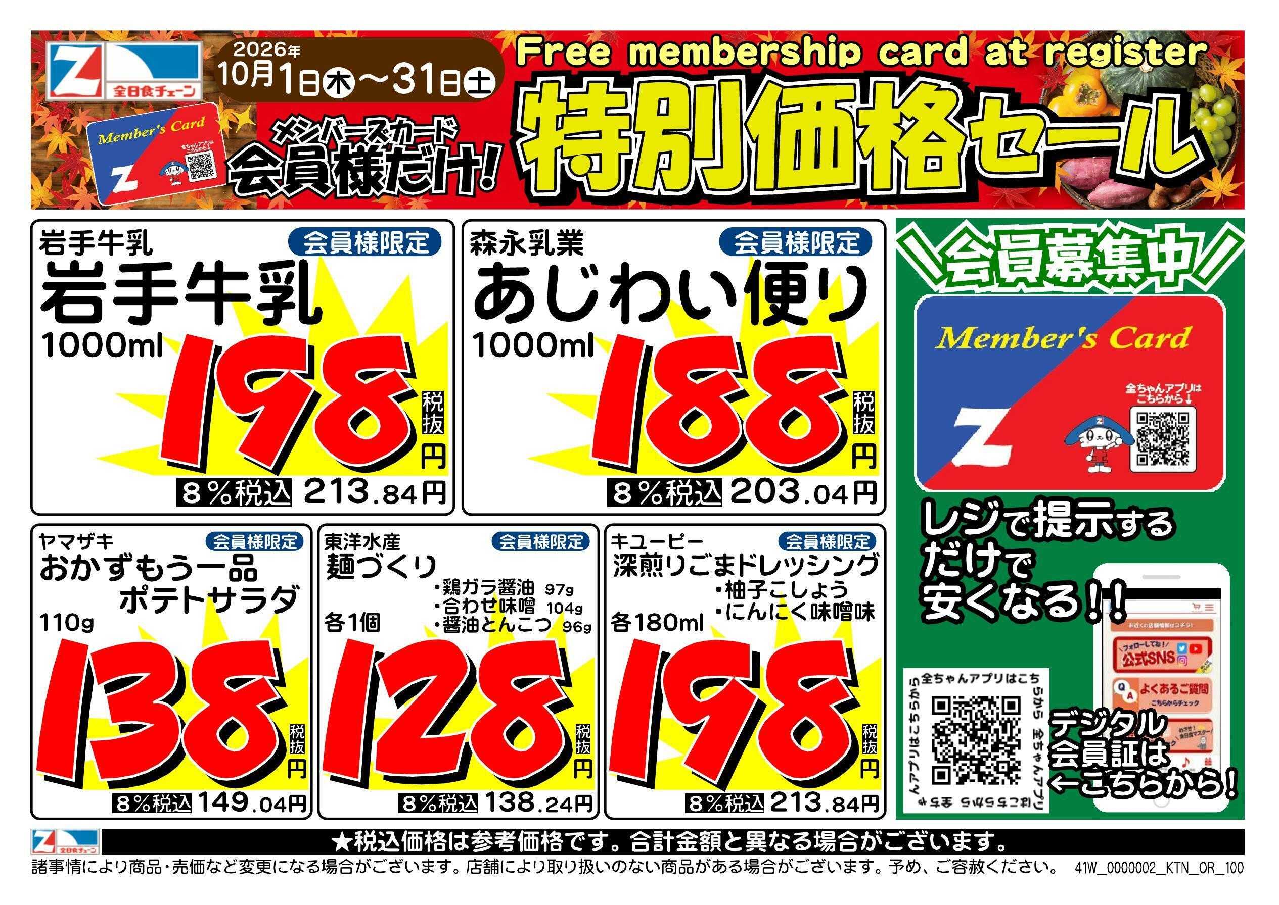 全日食チェーン 会員様限定！１０月★特別価格セール！