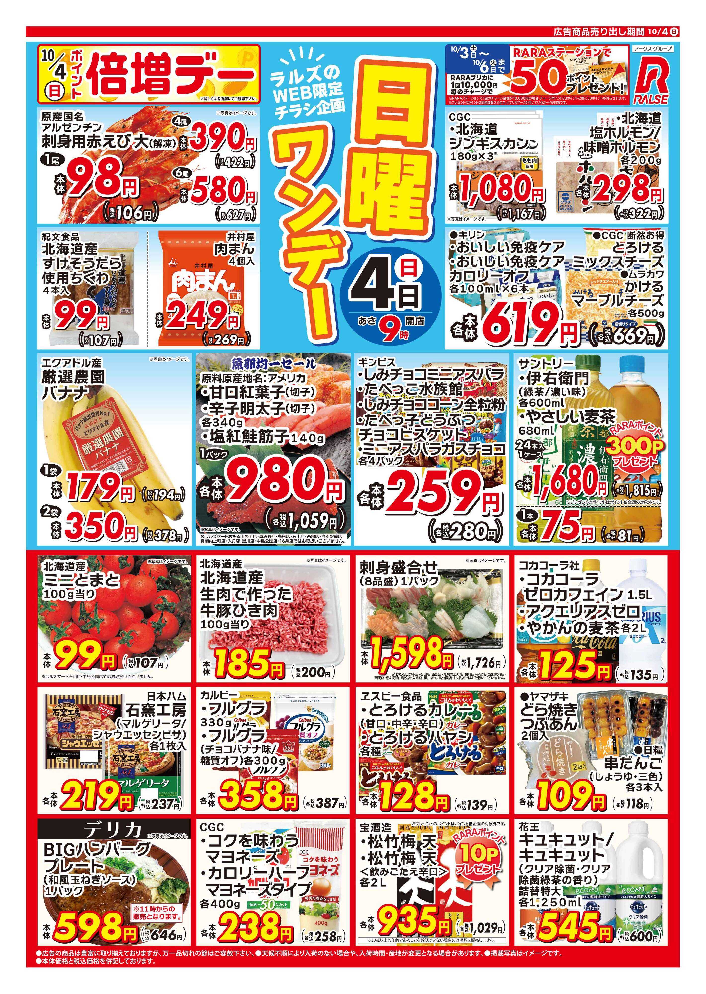 ラルズマート 1004 Web日曜ワンデー 