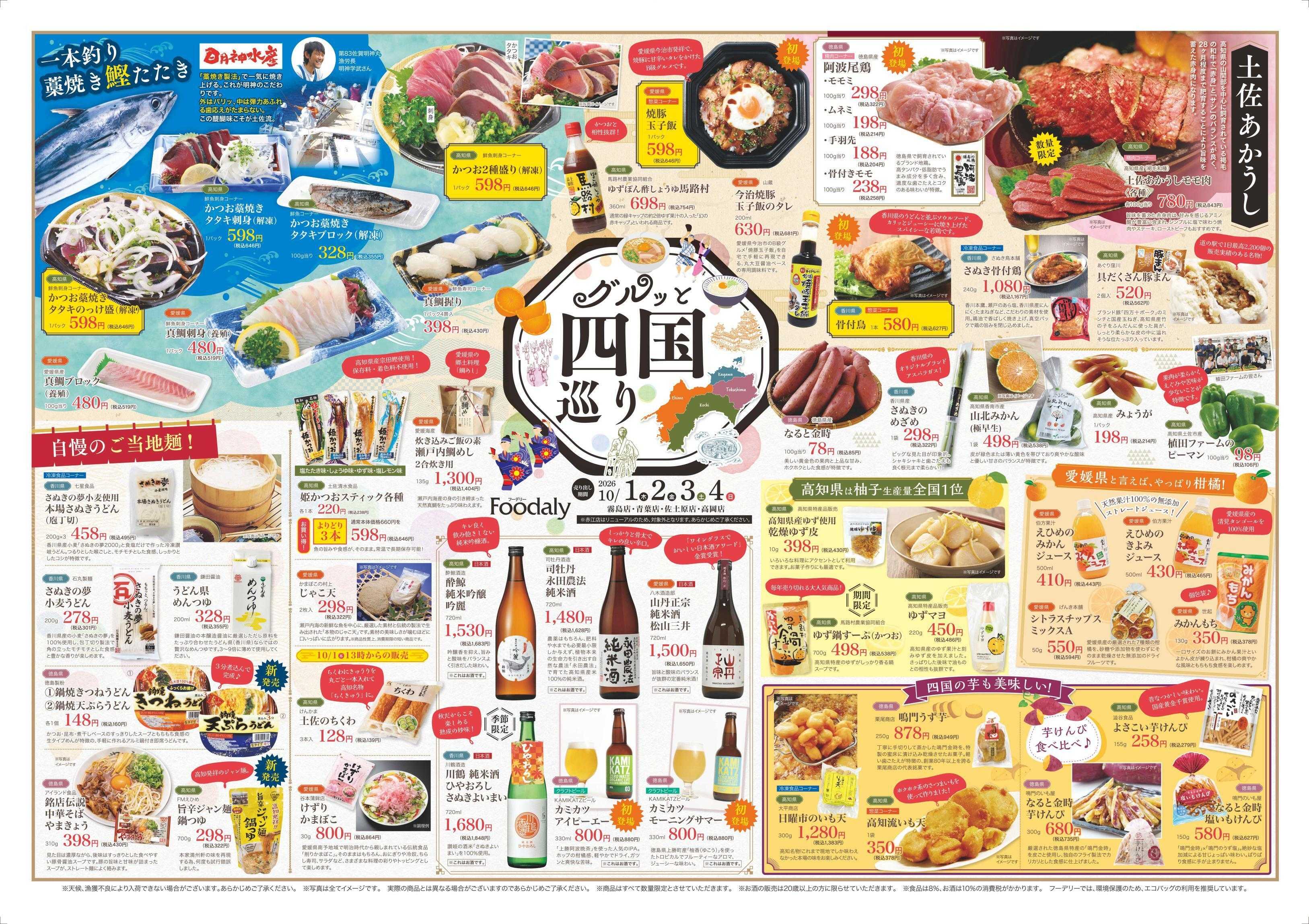 Foodaly 【ぐるっと四国巡り】10/1(木)～10/4(日) ※ 日替わりセール10/5(月)～10/8(木) ※赤江店除く