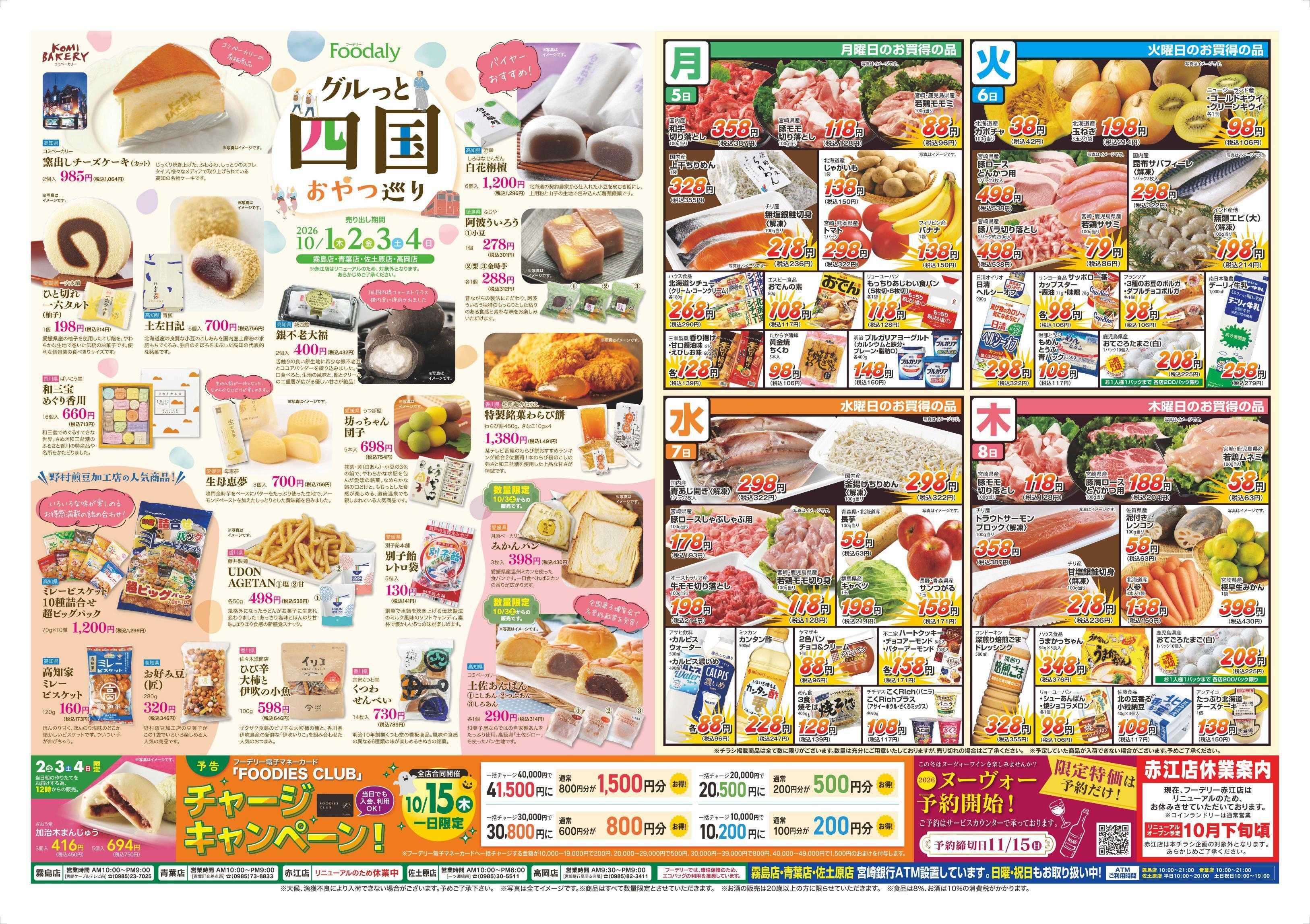 Foodaly 【ぐるっと四国巡り】10/1(木)～10/4(日) ※ 日替わりセール10/5(月)～10/8(木) ※赤江店除く