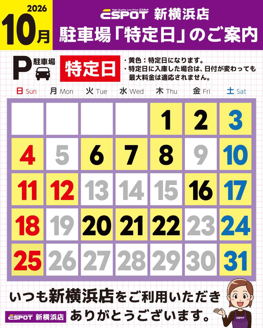 エスポット 新横浜店_駐車場特定日のご案内