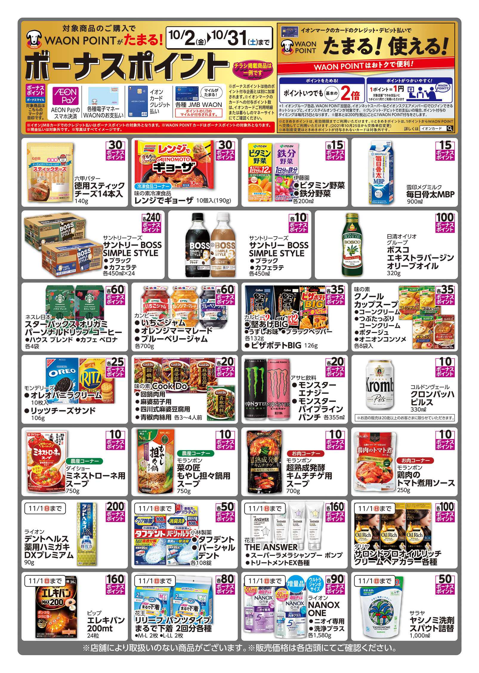 マックスバリュ WAONボーナスポイントチラシ