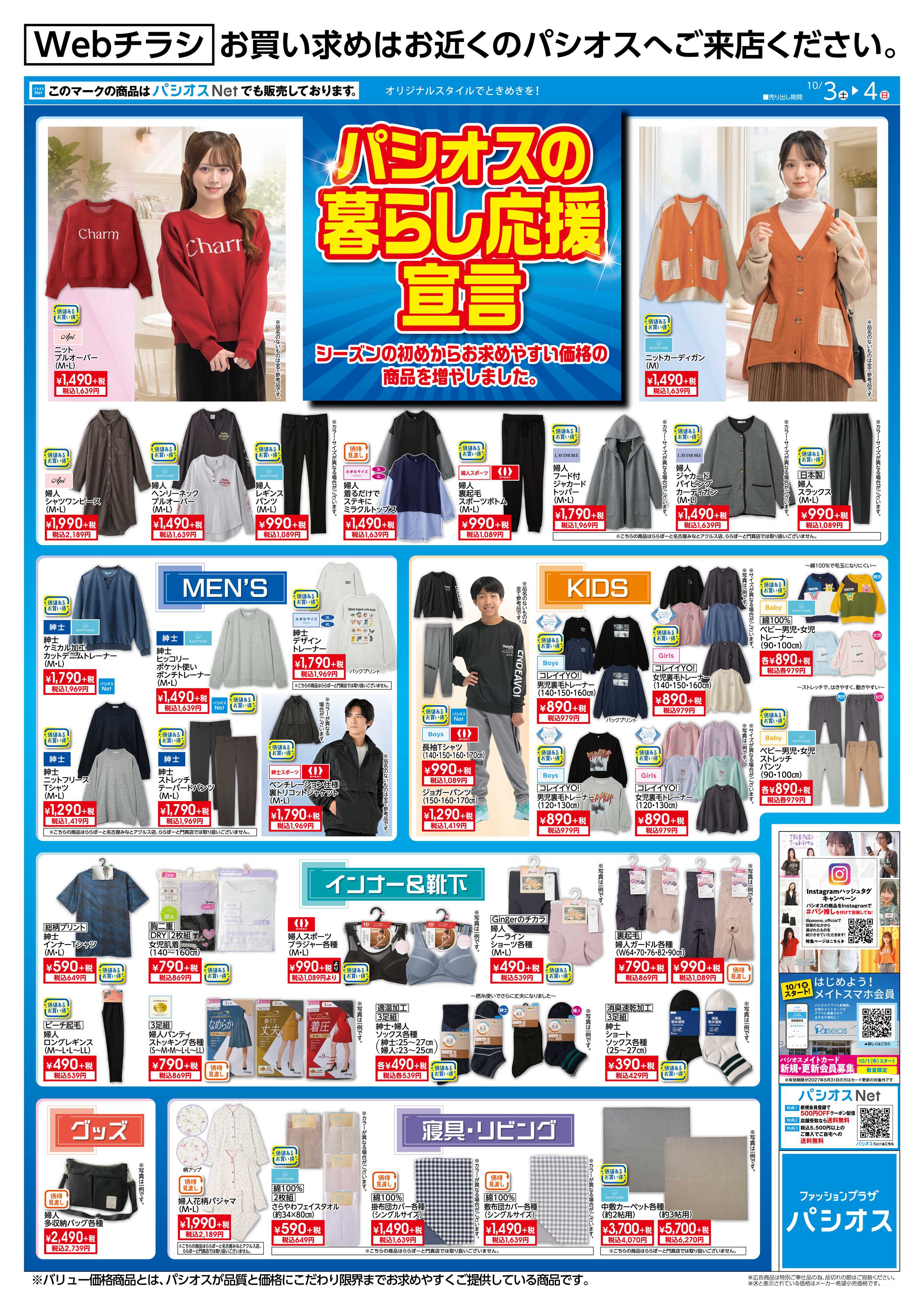 パシオス パシオス暮らし応援宣言