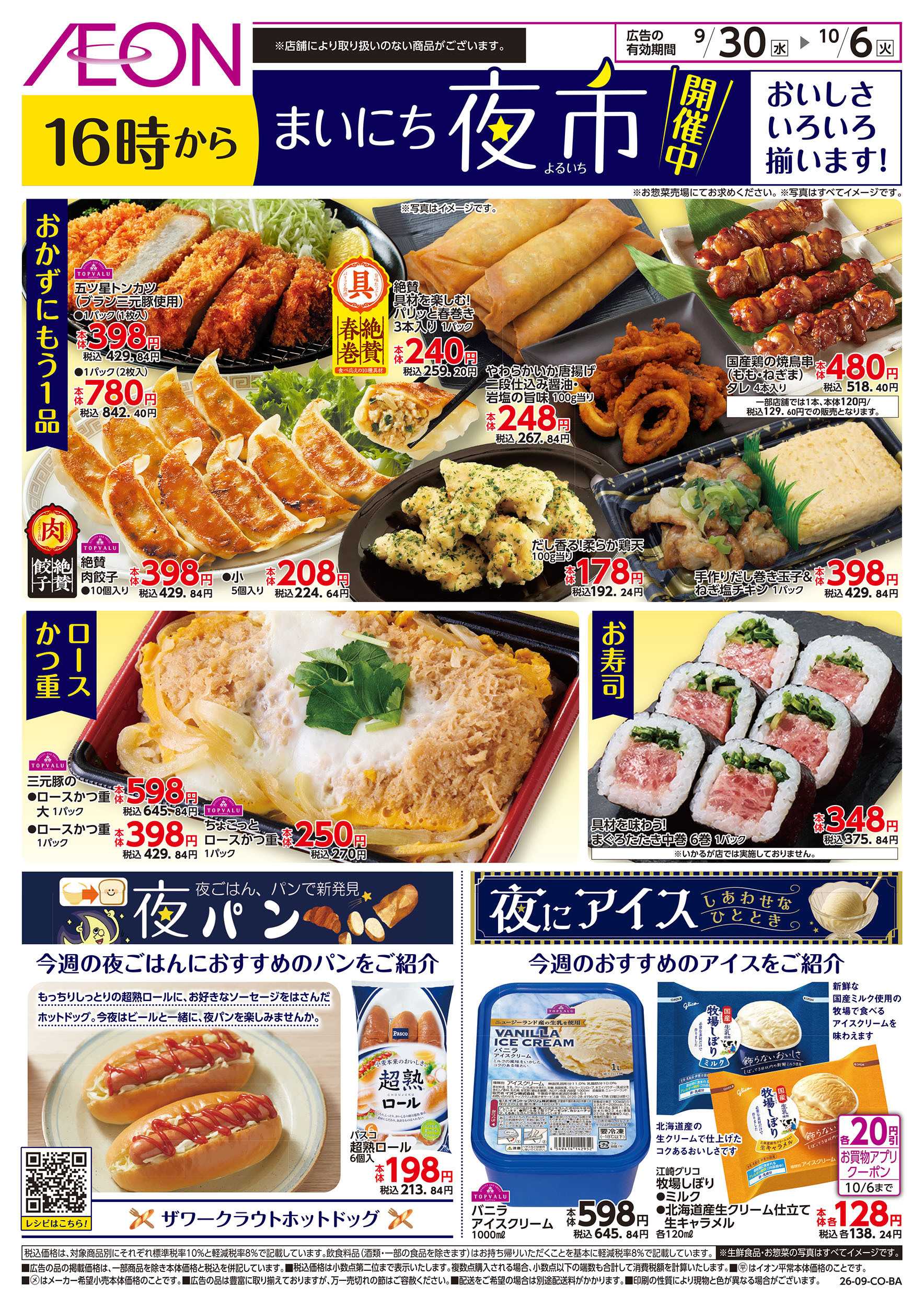 イオン 9/30号　まいにち夜市