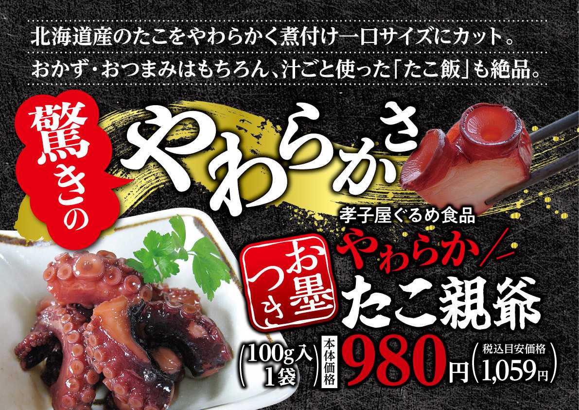 北海市場 【10月のこだわり商品】「たこ親爺」お墨つき▼▼お知らせをチェック！▼▼