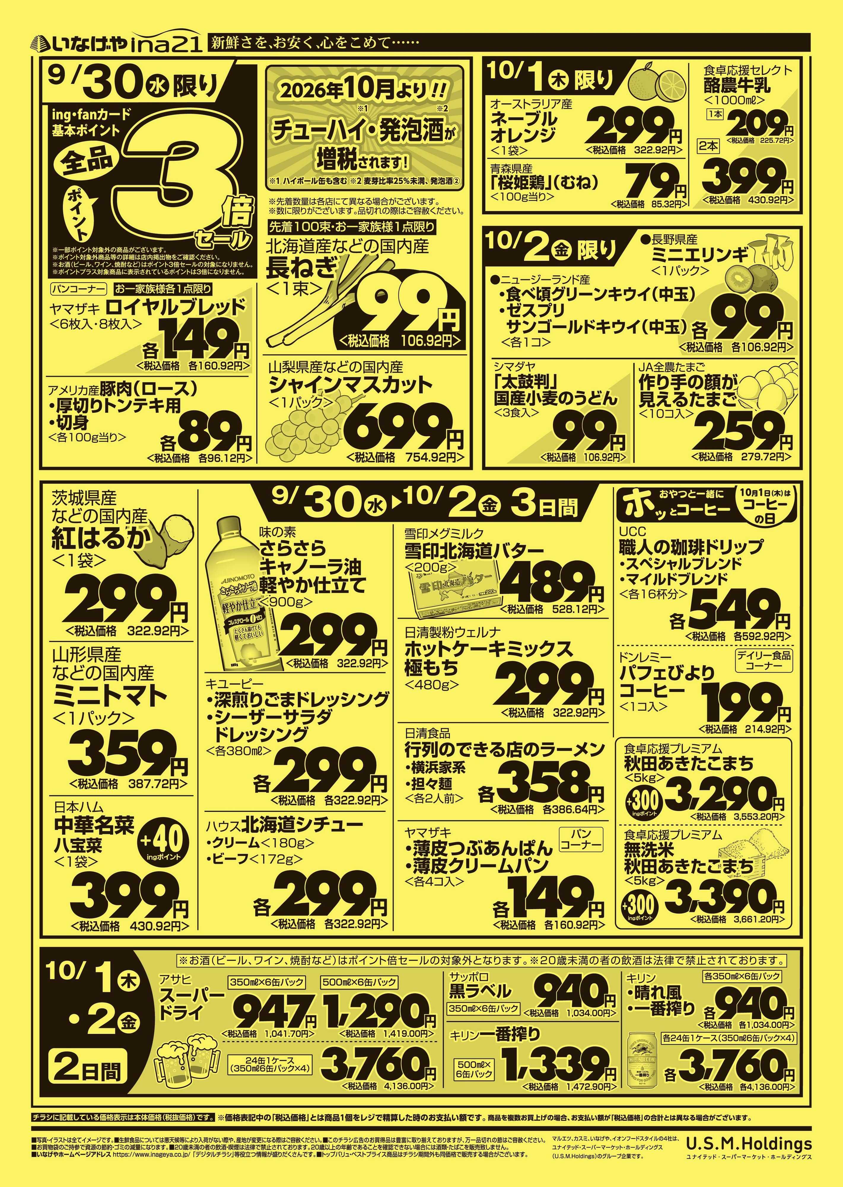 いなげや 
