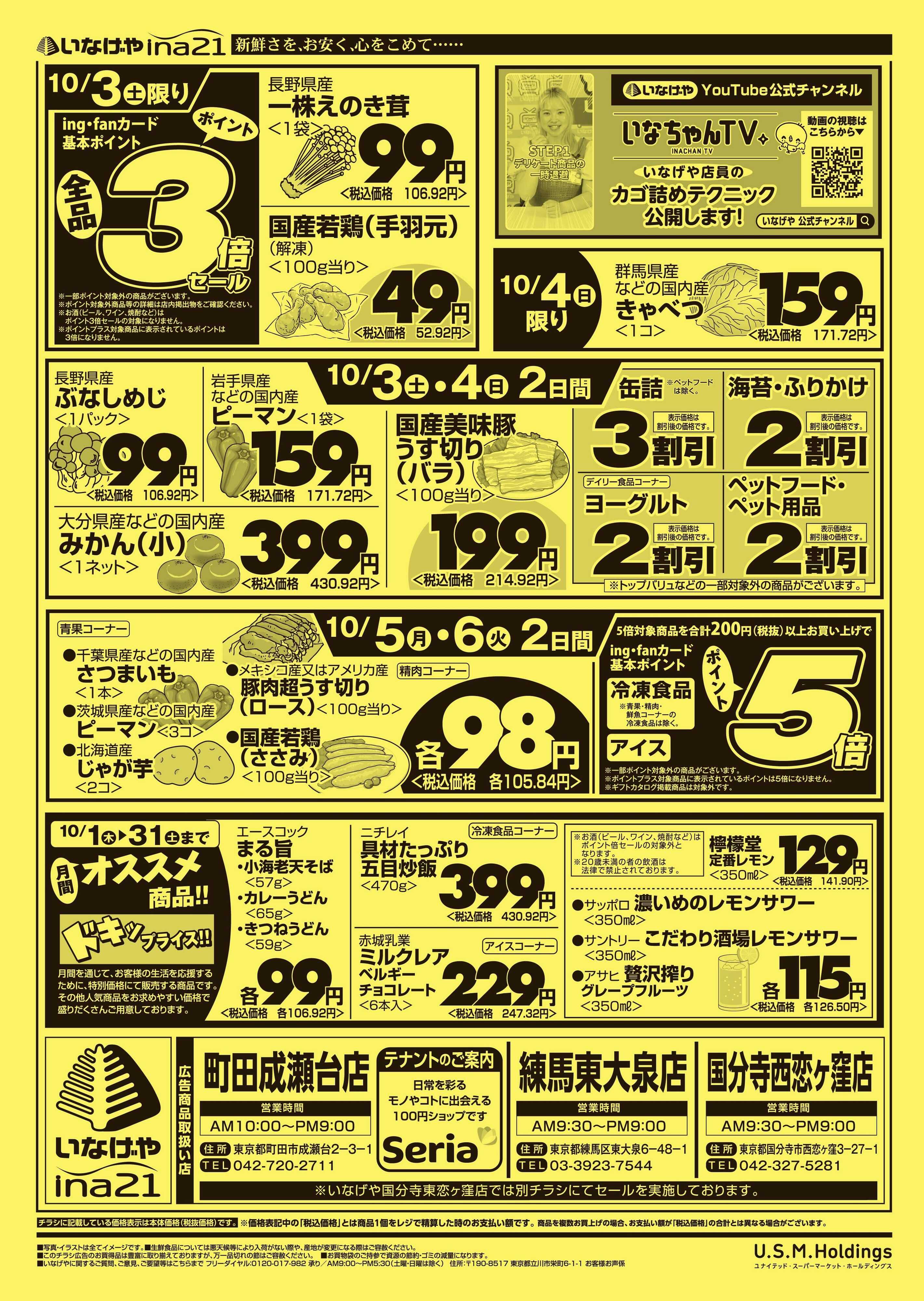 いなげや 