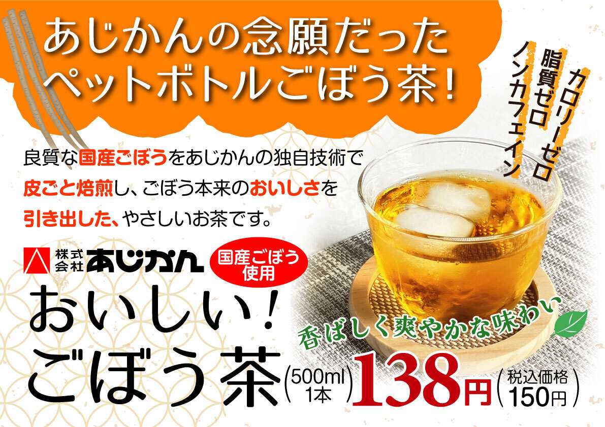 北海市場 【10月のこだわり商品】あじかん「おいしい！ごぼう茶」▼▼お知らせをチェック！▼▼